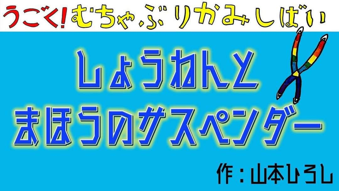 山本博のインスタグラム：「うごく！むちゃぶりかみしばい 『しょうねんとまほうのサスペンダー』  お子様の寝かしつけや、本読みのお時間にぜひどうぞ！！ YouTube ロバート山本ひろしのゲームチャンネルで公開されています！  プロフィールのリンクからどうぞ！」