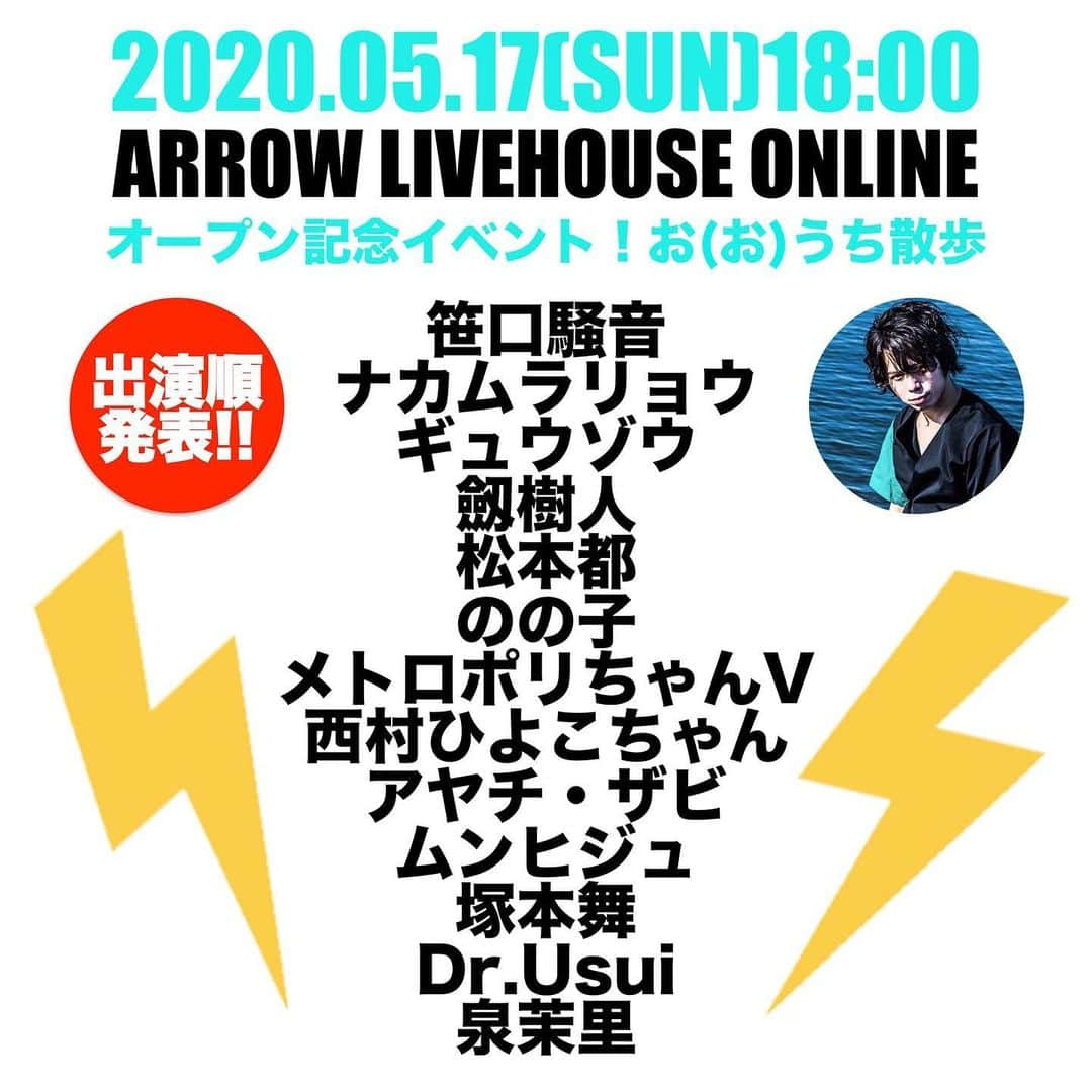 大内ライダーさんのインスタグラム写真 - (大内ライダーInstagram)「【本日18時〜生配信！ #オンラインライブハウス はじめます】  思いの丈をnoteに書きました！ Instaにはここから抜粋してます。 https://note.com/ohuchi_rider/n/na244aba1f6dd  一日限りのオンラインフェスはよくあるけど、当然声が掛からない人は出られない。投げ銭を求めても、金額を得るにはもともとの知名度が要求されるのが現実。 そして今ライブハウスの支援プロジェクトは多数立ち上がっていて、実際におれも賛同してるけど、 今の段階ではまだイベントを組んでいるブッカーやインディーアーティストには、なかなか仕事の機会が巡ってこない。 そんな状況を少しでも変えたいと、我々は考えました。  ならば、ライブハウスと同じシステムに近づければいいのではないだろうか？  投げ銭頼りではない運営方法。従来のライブハウスのやり方を、オンライン上に持ち込んでみます。  5/17(日) 18:00〜21:00 『ARROW LIVEHOUSE ONLINE オープン記念！お(お)うち散歩』  MC : 大内ライダー ゲスト: 泉茉里(DISCOMPO with 泉茉里) / Dr.Usui(DISCOMPO with 泉茉里) / 笹口騒音(太平洋不知火楽団、うみのて) / のの子 / メトロポリちゃんV / 松本都 / ムンヒジュ / アヤチ・ザビ / 劔樹人 / ナカムラリョウ / 塚本舞 / ギュウゾウ(電撃ネットワーク) / 西村ひよこちゃん / 矢口優太(ARROW LIVEHOUSE ONLINE店長) / and more...(飛び入りあるかも)  https://arrowlivehouse.zaiko.io/_item/326155  まじ準備期間数日という中で、馴染みの仲間たちやメンバー、先輩方が力を貸してくれることになりました。ありがとう！ 基本的にはおれがオンライン上を巡り歩き、ここに出てくれた人たちに再会し、今どう過ごしているか、ファンのみんなへ伝えたいことなど、トークやライブを通じてお届けします。 また、オンラインライブハウスとは？今インディーズ業界が抱える課題とその解決法についても語ろうと思います。  とにかく詳細はnoteへ→ https://note.com/ohuchi_rider/n/na244aba1f6dd  ではまた今夜！」5月17日 12時52分 - ohuchi_rider