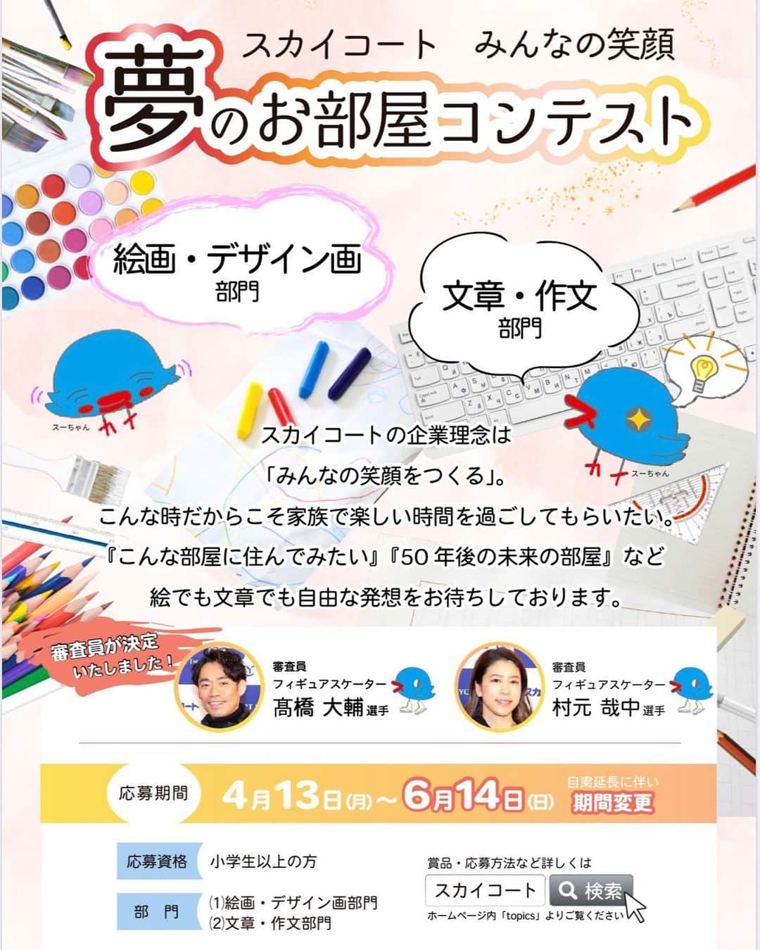 村元哉中のインスタグラム：「スカイコート『夢のお部屋コンテスト』応募期間6月14日まで変更です！✏️✨ 絵でも文章でもOK！ 小学生からも応募できるので、是非 ステイホームの時期に皆様の 素敵なアイディアをお待ちしております！！！ 未来の住みたい部屋を想像するだけで ワクワクしますね！😆💭 @skycourt50  #スカイコート #夢のお部屋コンテスト #stayhome」