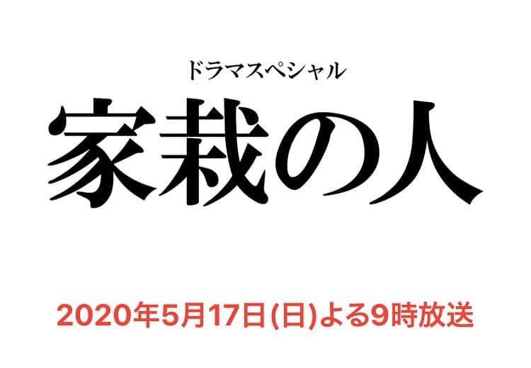 のインスタグラム：「今夜オンエアです。よろしければご覧くださいませ。『家栽の人』テレビ朝日系列にて」