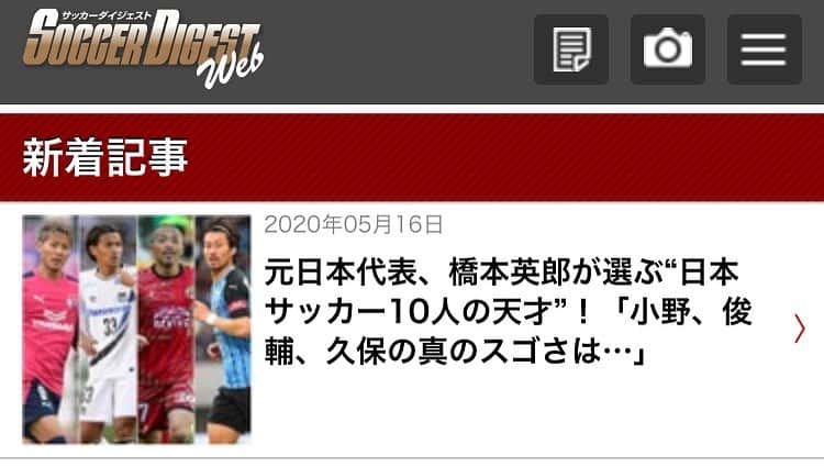 橋本英郎のインスタグラム：「【コラム】天才達について  自分が出会ってきた天才達について書きました！  お時間ある時に  サッカーダイジェストWebの  連載、コラム欄から 『橋本英郎の現役の眼』  をチェックしてみて下さい！  #天才  #憧れ #才能 #努力  #サッカー選手  #サッカー小僧  #サッカー好き  #橋本英郎」