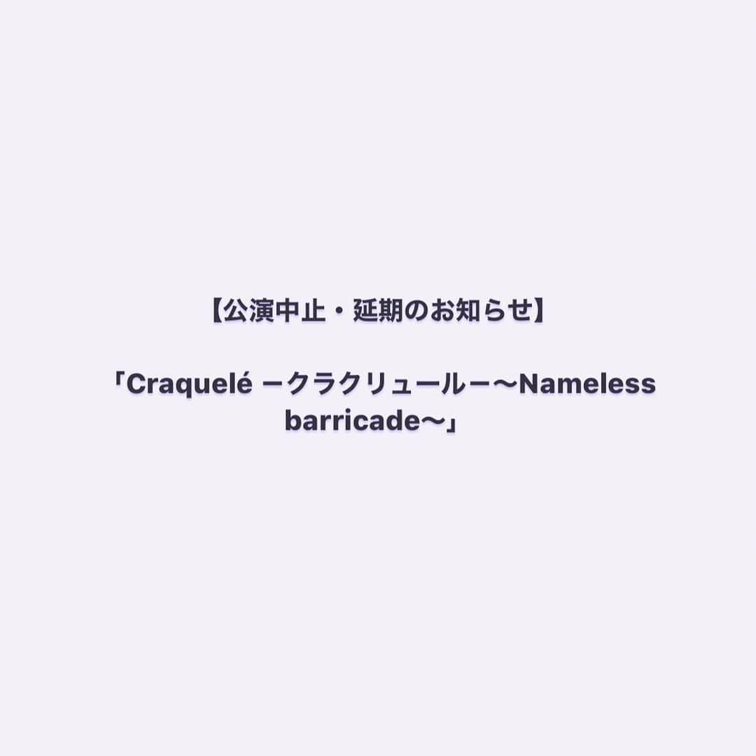 栗田萌のインスタグラム：「【公演中止・延期のお知らせ】 来月出演を予定しておりました「Craquelé －クラクリュール－～Nameless barricade～」ですが、昨今の社会情勢を鑑みて全公演を中止させていただくことになりました。 楽しみにお待ちいただいていた皆様には申し訳ない気持ちでいっぱいですが、2021年以降で公演が実現できれば…という状況です。延期の日程が確定した際には、またこちらでもお知らせさせていただきます。 チケットに関しまして、詳しい情報はA´companyさんのHPをご覧くださいませ。  私自身も皆様と直接お会いできる貴重な機会がなくなってしまったことと共に、素敵な作品をお届けできないことで残念な気持ちではありますが、楽しみが先延ばしになっただけだと、そしてお客様に安全な環境で快く観劇していただく為に最善のご決断だと前向きに捉えております。 改めて、元気いっぱいの姿でお会いできる日を心待ちにしております🤗💕 また公演につきまして、代表の村山歩さん、田名部未来ちゃん、宮本弘佑くん、私の4人でConfettiさんによるインタビューを受けさせていただきました。和やかで笑いの溢れる現場の雰囲気がよく伝わる内容で、私も赤裸々に…胸の内をお話しさせていただいたことが掲載されておりますので、こちらも併せてA´companyさんのHPから是非ご覧くださいね✨」