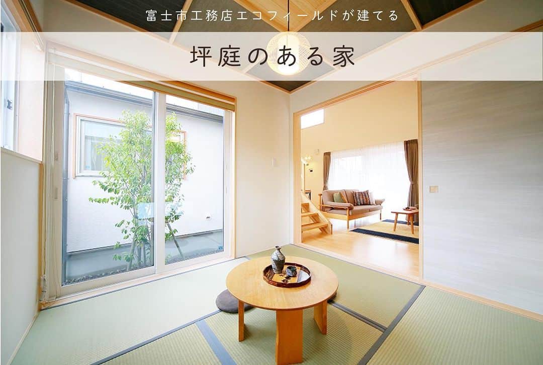 エコフィールド株式会社さんのインスタグラム写真 - (エコフィールド株式会社Instagram)「. . 富士市の工務店エコフィールドが建てる『坪庭のある家』 投稿がご無沙汰してしまいました💦みなさんお元気ですか？ 暑くなったり寒くなったりしてますので、体調管理には気をつけてくださいね☺️ 『坪庭のある家』こちらは、富士市のM様のお宅です🏡坪庭っていいですよね。日本の風情たっぷりの空間を演出できる癒しの空間『坪庭』にはたくさんのメリットがあるんですよ😆 🌲光を家の中に取り入れられる！ 🌲通気性と開放感をもたらしてくれる！ 🌲四季折々の風景を楽しめる！ 他にもいろんなメリットがあります。 手入れが大変…とか、居住部分が削れる…などデメリットもありますが、暮らしを豊かにしてくれる『坪庭』をあなたの家にも取り入れてみてはいかがでしょうか😊✨ . . . ☘️注目イベント☘️ ◇特許取得の新工法◇ エアコン1台で真夏と真冬を快適に暮らす Air断の家 . 💻✨Zoomでのオンライン相談、見学会受付中！ 🏡✨完全個別現場見学会受付中！ 詳しくはホームページをご覧ください！！ . Air断工法↓ 特許取得の結露知らずの新工法！ 大注目の完成見学会をお楽しみに！ . . 見学会のご予約、 お住まいのご計画、ご相談はホームページよりご予約ください🍀 . #富士市 #新築 #エコフィールド #木の家  #注文住宅 #工務店 #無垢材 #マイホーム計画 #エソラデマルシェ #家 #暮らしを楽しむ家づくり #建築 #内装 #住宅 #自由設計 #富士で家を建てる #エソラ #国産材の家づくり #パッシブ設計 #健康住宅 #富士市工務店 #リフォーム #おしゃれな家 #きなりずむ #自然素材 #エア断の家 #イエタテ相談カウンターパートナー」5月17日 17時57分 - eco_field_shizuoka
