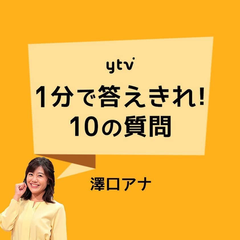 読売テレビアナウンス部のインスタグラム：「新企画【1分で答えきれ！10の質問！】 トップバッターは#澤口実歩 アナ！ . ytvアナウンサーが10の質問に答える！ 制限時間は自己紹介も含めて1分以内！ 与えられた時間の中で全ての質問に答えきれるのか？！ . 質問者は #牧野誠三 アナウンサー🥺！ . 一部、皆さんから頂いた質問も ご協力ありがとうございました😆！ . #ytv #読売テレビ #アナウンサー #関西 #大阪 #兵庫 #京都 #奈良 #滋賀 #和歌山 #stayhome #うちで過ごそう #おうち時間 #10 #質問 #10の質問 #料理 #焼鳥  #松田聖子 #かんさい情報ネットten #海 #シャチ #1分で答え切れ10の質問」