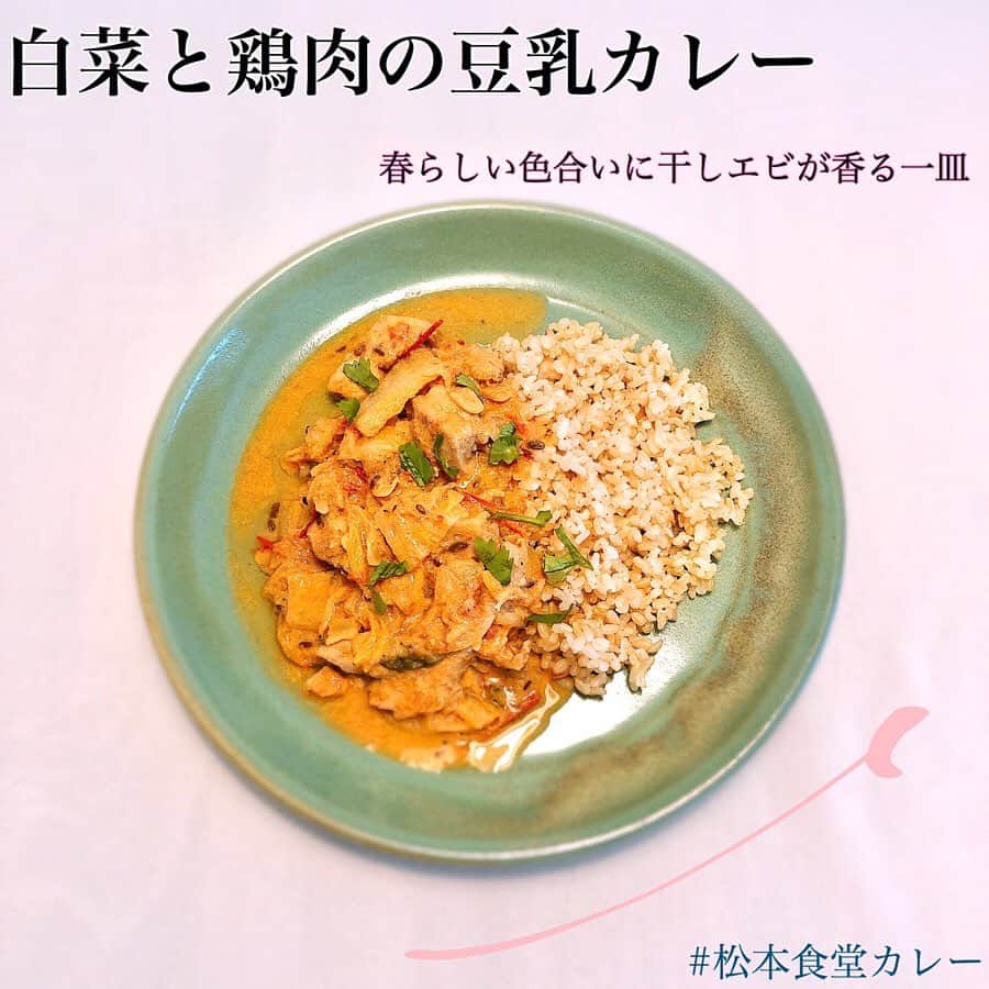 松本翔さんのインスタグラム写真 - (松本翔Instagram)「#松本食堂カレー﻿ 🌸🍛😋﻿ @aki_interior_space さんのお皿が抜群に綺麗.....﻿ ﻿ ﻿ ♢ 白菜と鶏肉の豆乳カレー﻿ ————————————————﻿ ﻿ 白菜と鶏肉を水で煮込むだけじゃ弱いなーて思って﻿ 無調整豆乳を使って、ミルクスープみたいな感じのような。﻿ 最後に煎った干しエビを混ぜちゃってみて﻿ なんとなく、食感と香りをアクセントにしちゃってみて🦐﻿ ﻿ 春っぽさを感じる色合いと優しい味がドンピシャでした🌸﻿ ﻿ ただ、最近ネットで読んだのが「優しい味」は、﻿ 困ったときや味がぼやけてる時によく使うって見て......﻿ ﻿ 「優しい味」﻿ ﻿ って自分でもよく使うけど﻿ 自分の中ではかなりの褒め言葉なんだよなぁ🤔﻿ ﻿ ぼやけてるって感覚自分じゃわからないから﻿ ま、いっか😜﻿ 誰かが美味しいって思ってくれたら嘘でも嬉しいし😂﻿ ﻿ いや、嘘は良くないな笑﻿ 食べて「なんか落ち着く」って思ってくれたら良い！﻿ それが辿り着いた松本食堂のカレー！以上🙇‍♂️﻿ ﻿ #スパイスカレー #spicecurry #スパイス煮込み #豆乳カレー #おうちごはん #男子ごはん #自炊男子 #アスリートフードマイスター #akiinteriorspace #高知 #松本食堂」5月17日 18時22分 - matsumotosho444