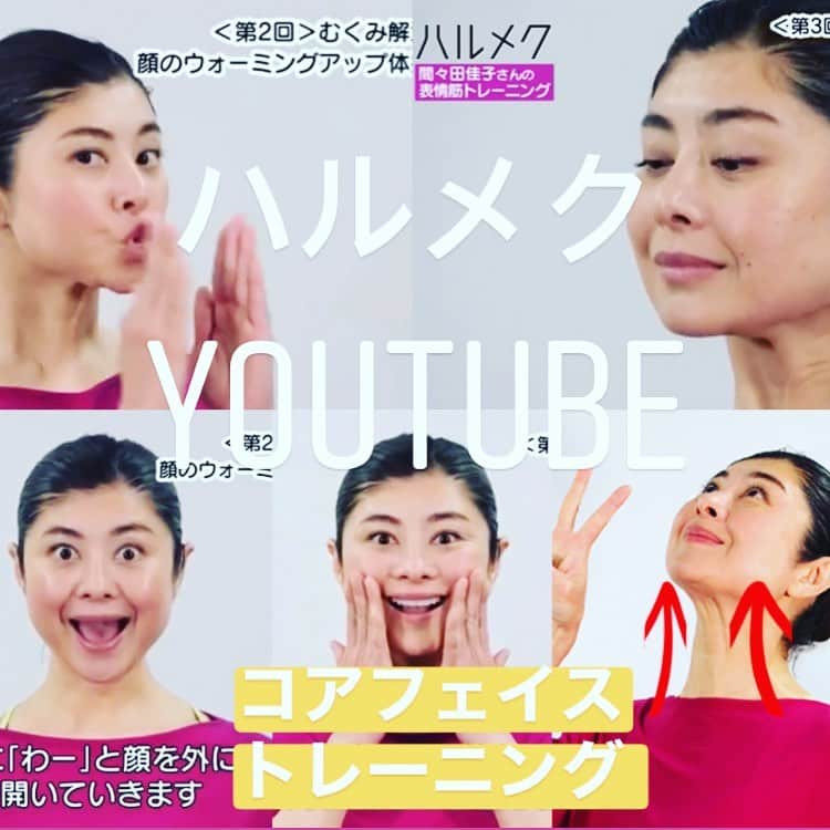 間々田佳子のインスタグラム：「毎週金曜日YouTube動画配信です！ 今回は二重アゴ🔥💪 https://halmek.co.jp/t/eventmovie  二重アゴのこのエクササイズを 毎日していたら アゴ下がスッキリしてきました！  ご覧になったらいいね❣️お願いします。  #間々田佳子  #コアフェイストレーニング  #ハルメクweb  #ハルメク  #二重アゴ  #顔のむくみ」