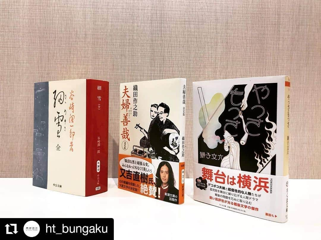 枚方T-SITEさんのインスタグラム写真 - (枚方T-SITEInstagram)「#Repost @ht_bungaku • • • • • • 【商品情報】 先週に引き続き、枚方T-SITEのInstagramアカウント@hirakata_tsiteよりインスタライブを配信いたしました。 前回と同様、パートナーは食コンシェルジュ。 テーマは「和菓子」でした！ まだまだ不慣れな二人では御座いますが、お楽しみ頂けましたでしょうか。 ・ 文学コンシェルジュからは、文学×和菓子にて3作をご紹介。 こちらでも振り返ってみたいと思います。 ・ ・ ・ 谷崎潤一郎著『細雪(全)』（中公文庫） →ご紹介した和菓子：御菓子司　杵屋豊光（兵庫県芦屋市）「細雪物語」 ・ 織田作之助著『夫婦善哉　決定版』（新潮文庫） →ご紹介した和菓子：夫婦善哉（大阪難波）「夫婦善哉」 ・ 獅子文六著『やっさもっさ』（ちくま文庫） →ご紹介した和菓子：麩嘉（京都市上京区）「麩まんじゅう」 ・ ・ ・ 以上の書籍は近日当店のECサイトにもUPされますので、是非H.P.をチェックしておいてください！ （UPされ次第、またこちらのアカウントでもお知らせいたしますね） 和菓子の方は、夫婦善哉・麩まんじゅうが各店からお取り寄せも出来る様です。 ・ そして今回も又、マスク姿にて失礼を致しました。 この様な配信は今後も不定期で続けて参りますので、是非再びお会いしましょう！  #枚方蔦屋書店 #枚方 #蔦屋書店 #文学 #細雪 #谷崎潤一郎 #夫婦善哉 #織田作之助 #やっさもっさ #獅子文六 #中央公論新社 #中公文庫 #新潮社 #新潮文庫 #筑摩書房#ちくま文庫 #おうち時間 #枚方tsite #hirakatatsite」5月17日 19時42分 - hirakata_tsite