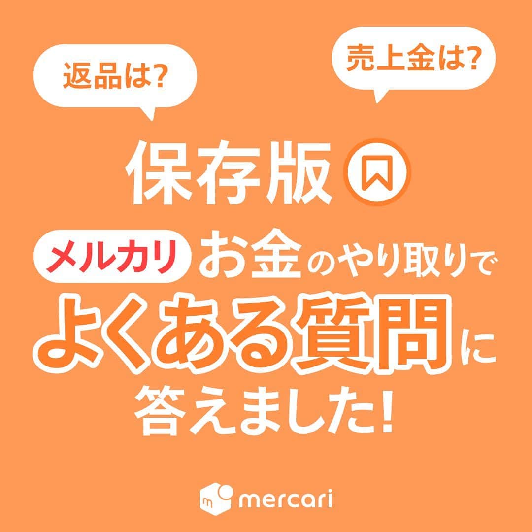 mercari_jpさんのインスタグラム写真 - (mercari_jpInstagram)「【保存版】メルカリ お金のやり取りでよくある質問に答えました！﻿ ﻿ 今日は、よく質問をいただく「お金のやり取り」に関する質問にお答えします！﻿ ぜひ、困った時にぜひ読み返してみてくださいね😊﻿ ﻿ 質問①商品を購入しても、本当に発送してくれるか不安です。﻿ ﻿ A. 商品を受け取るまで代金はメルカリがお預かりしているので、万が一発送されなくても事務局から返金されます。発送期日を過ぎても発送されない場合は取引キャンセルを申請できます！﻿ ﻿ 例えば・・・﻿ 1月1日12時30分に購入者が支払いを完了した場合の発送期日﻿ 【1〜2日で発送】の場合：1月3日12時30分﻿ 【2〜3日で発送】の場合：1月4日12時30分﻿ 【4〜7日で発送】の場合：1月8日12時30分﻿ ﻿ 質問②売上金はいつ入りますか？﻿ ﻿ A. 購入者が届いた商品を確認し「受取評価」を済ませ、出品者が購入者の評価を完了したら売上金が反映されます。購入者による受取評価がなくても、発送通知から9日後に自動で取引が完了されます。﻿ ※自動で完了されない場合はフォームから申請してください﻿ ﻿ 質問③届いた商品に問題があったら返金されますか？﻿ ﻿ A. 状況によるので、まずは相手に相談しましょう！﻿ ※受取評価してしまうとサポートが難しくなるので、受取評価前に事務局に相談してください！﻿ ﻿ ★商品説明やイメージと違う場合：﻿ 取引相手と話し合い、キャンセルか返品かを決めましょう！﻿ ﻿ 返品するには取引メッセージで...﻿ ・住所氏名を聞く﻿ ・送料をどちらが負担するかを決める﻿ 必要があります！﻿ ※返品にはメルカリ便は使えません﻿ ﻿ ★配送中に商品が破損した場合：﻿ メルカリ便の場合は、事務局へ問い合わせましょう。﻿ メルカリ便以外の配送方法の場合は、配送会社に問い合わせてください。﻿ ﻿ <ワンポイントアドバイス>﻿ 出品する際は、商品の追跡ができるメルカリ便がおすすめです！﻿ ﻿ ・メルカリ便なら、アプリ内から商品の配送ステータスが確認できてあんしんです。万が一、配送トラブルがあっても事務局がサポートします﻿ ・送料は売上金から差し引くため、発送時にレジや窓口での支払いの手間が省けます﻿ ・お互いに名前・住所・電話番号を伝えなくても匿名で取引できるのであんしんです﻿ ﻿ 最後までご覧いただき、ありがとうございます！﻿ この投稿が参考になったら、﻿ ・いいね﻿ ・保存﻿ をしてください✨﻿ ﻿ #メルカリ講座 #メルカリ初心者 #メルカリ売上金 #メルカリ貯金 #メルカリで断捨離 #メルカリデビュー #メルカリで購入 #メルカリ出品 #メルカリ出品中 #メルカリ販売 #メルカリ販売中 #メルカリで販売中 #メルカリ族 #メルカリはじめました #出品 #フリマアプリ #節約生活術 #貯金生活 #貯金生活宣言 #貯金生活チャレンジ #貯金生活スタート #家計管理方法見直し #家計管理勉強中 #2020年貯金部 #お得生活 #節約生活術 #ものを減らす #物を減らす #ミニマリストの持ち物 #ミニマリストの部屋づくり」5月17日 19時59分 - mercari_jp