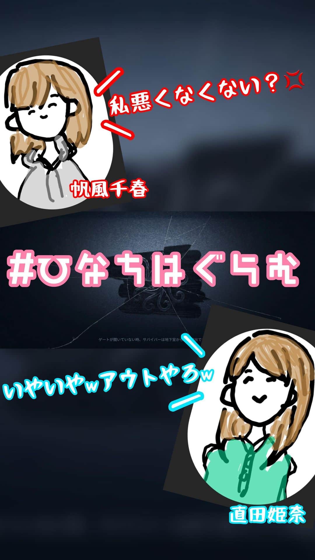 直田姫奈のインスタグラム：「「ひなちはコンビで第五人格やってみた」  帆風千春と直田姫奈で、念願の第五人格実況してみました〜✨ たくさんつっこみたいこと、あるでしょう。 分かってます。自分たちが一番わかってます笑  暖かい眼差しで見てあげてください。  ちはるん視点はちはるんのインスタにて公開中です！  よろしくね〜  #ゲーム実況 #ゲーム実況動画  #第五人格  #帆風千春 #直田姫奈」