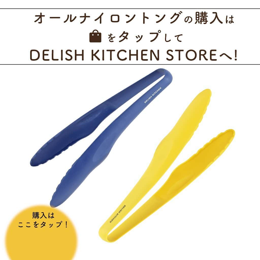 DELISH KITCHENさんのインスタグラム写真 - (DELISH KITCHENInstagram)「継ぎ目がないからお手入れ簡単！ DELISH KITCHEN STOREのオールナイロントングをご紹介します😉 ⠀⠀ イエロー、ネイビーの2サイズ♫ 縦幅26.5cmで、大きさもバッチリ👍 ⠀⠀ ☝️ポイントは... オールナイロン製で継ぎ目ナシ！ ⠀⠀ 汚れがたまったり、 錆びたりすることもないので 衛生的に使えます♫ ⠀⠀ 使い終わったらサッと洗えるのが嬉しい！ もちろん、食器洗い乾燥機対応です🙆‍♀️ ⠀⠀ 面が広いので、大きなお肉もしっかり掴める！ フライパンを傷つけにくいのもポイントです✨ ⠀⠀ 👉購入はこちら 【画面をタップ】→【商品を見る】→【ウェブサイトで見る】で公式通販サイトDELISH KITCHEN STOREへ！ ⠀⠀ 👉商品詳細 ・サイズ：高さ26.5×幅10×奥行0.8cm ・素材：ナイロン（耐熱温度160度） ・食器洗い乾燥機対応 ⠀⠀ #delishkitchen #デリッシュキッチン #delishkitchenstore #キッチングッズ #キッチンツール #キッチン用品 #キッチンツール通販 #キッチングッズ通販 #時短グッズ #便利グッズ #キッチン #台所 #台所道具 #キッチングッズ大好き #トング #オールナイロン #オールナイロントング #つなぎ目なし #食器洗い乾燥機対応」5月17日 21時00分 - delishkitchen.tv