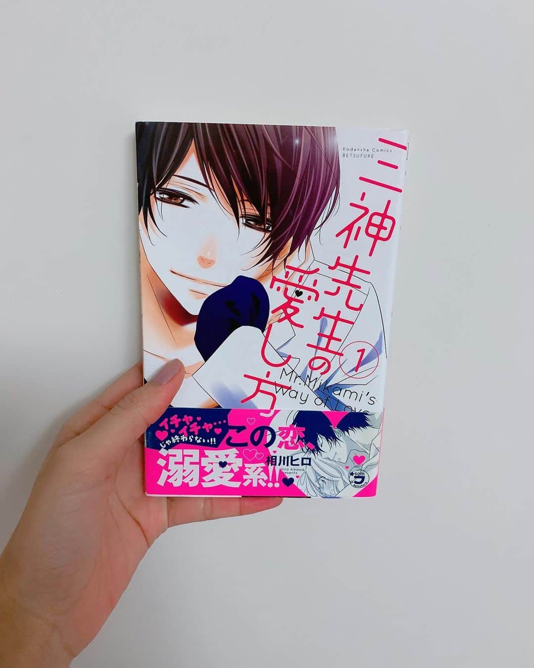 飯窪春菜のインスタグラム：「📚1日1冊漫画紹介📚 ・ ・ 今日ご紹介するのは 「三神先生の愛し方」です🙍🏻‍♂️ ・ お隣に住む三神先生に過剰に溺愛されているなつめ。そのせいで16年間彼氏ゼロ、恋愛経験もゼロ。家でも学校でも三神先生からの溺愛っぷりに振り回される。兄妹みたいな「好き」だと思っていたけれど、二人の関係は思わぬ方向へ…！溺愛系・年の差少女漫画！ ・ イケメンな三神先生の、なつめへの溺愛っぷり、甘やかしっぷりに思わずにやにやしてしまいます☺️🌸 隣に住んでる幼なじみという王道設定、さらには自分の通う高校の先生という設定もありで、少女漫画の胸キュン要素が詰め放題になっています。 ちょいエロなシーンもありますが、刺激は少なめで苦手な方でも読みやすいかと思います。 ぜひ😉 ・ ・ ・ #飯窪春菜のまんが紹介 #1日1冊  #漫画  #三神先生の愛し方 #はるなの毎日  #飯窪ってる」