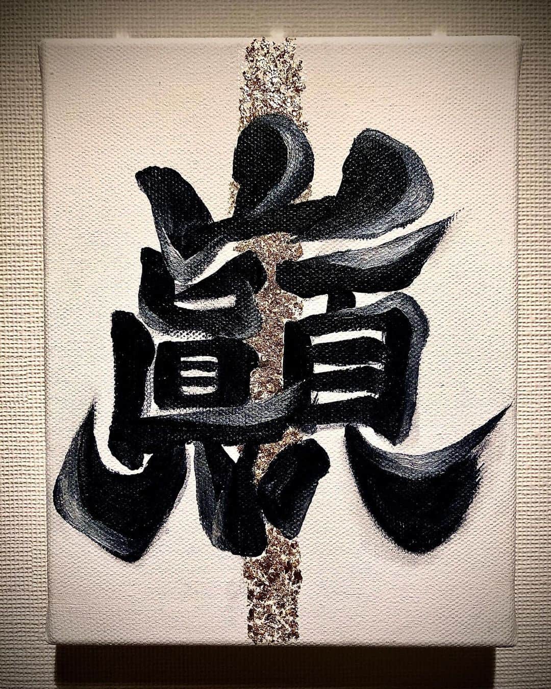 のインスタグラム：「今回は親友からのリクエストで『巓』という字を！ この字は山のてっぺんという意味があるので一筋の光が差すようなゴールドを背景に仕上げました！ シンプルやけど存在感のある作品になったと思う👍」
