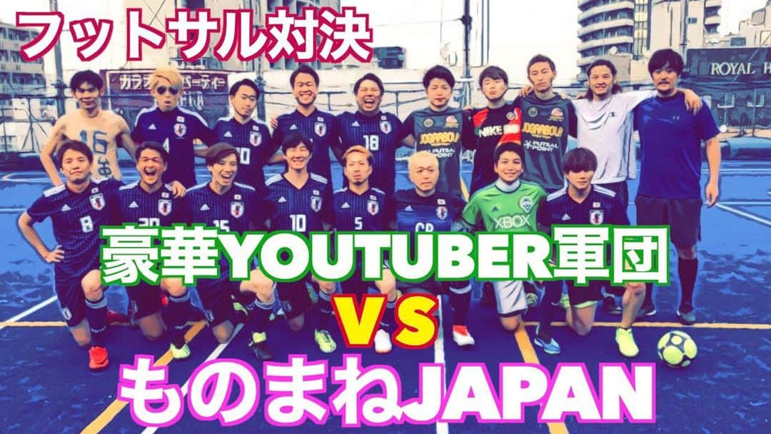 アモーレ橋本さんのインスタグラム写真 - (アモーレ橋本Instagram)「・新作動画﻿ ﻿ 【豪華 #YouTuber vs #ものまねJAPAN 】﻿ #フットサル対決 前半戦﻿ ﻿ #アモーレちゃんねる にて」5月17日 22時17分 - bravo_hashimoto