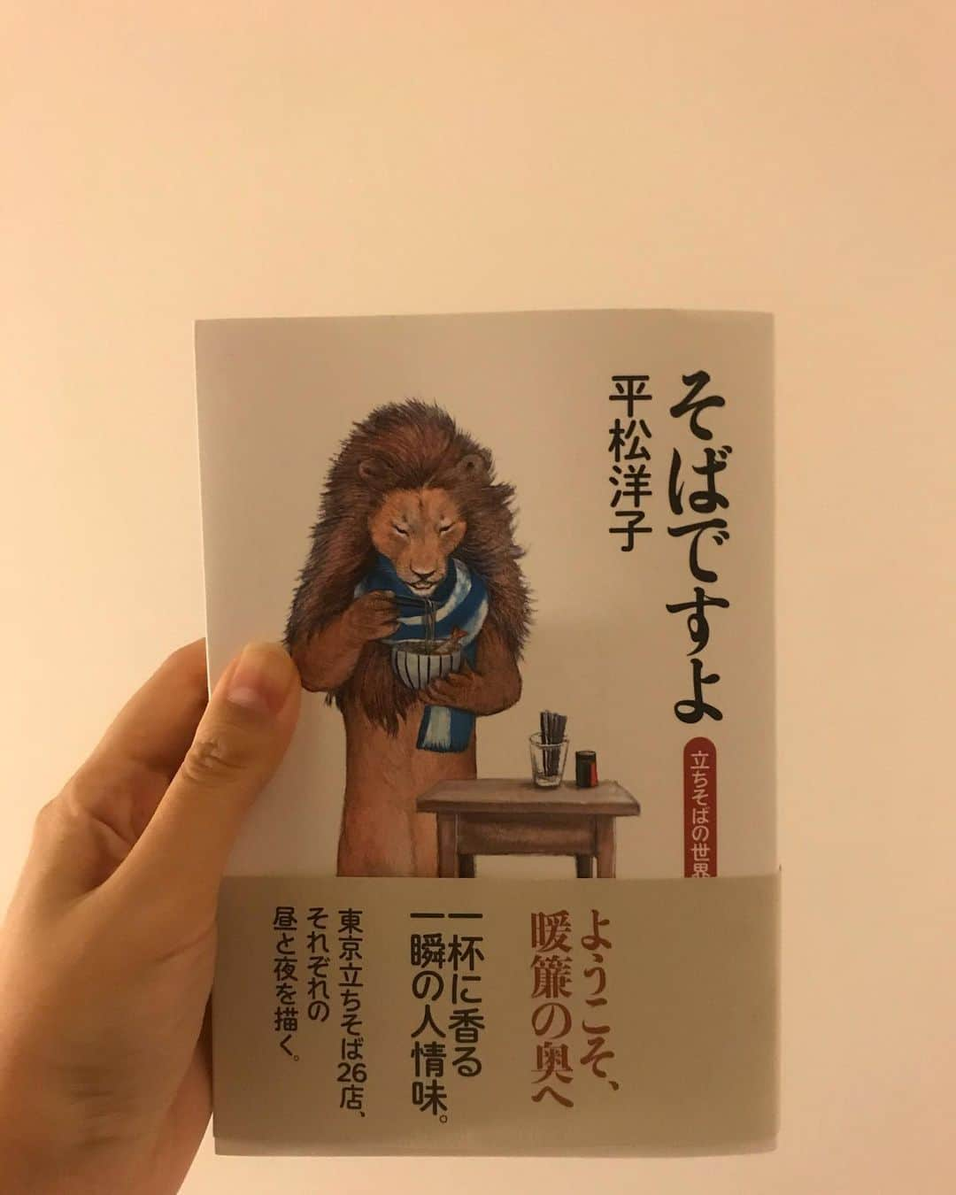 空美のインスタグラム：「ブックカバーチャレンジ5日目📗📙。 「そばですよ」 平松先生の食に関するエッセイを読んでいるとたまらない気持ちになる。今すぐに駆けていってその時食べたい物を食べたくなる。 何かを口にする時、彼女の著書「おとなの味」の事をよく思い出す。 そんな平松さんが東京の立ち食い蕎麦屋さんを取材したエッセイ。 私は友人の結婚式の後、とあるパーティの後、美術館の帰り、美しい場所に行った後は無性に立ち食いそば屋に入りたくなるらしい。 たまにはめかし込んで立ち食いそばに洒落込もうかな。  #ブックカバーチャレンジ　#ブックカバーチャレンジ5日目」