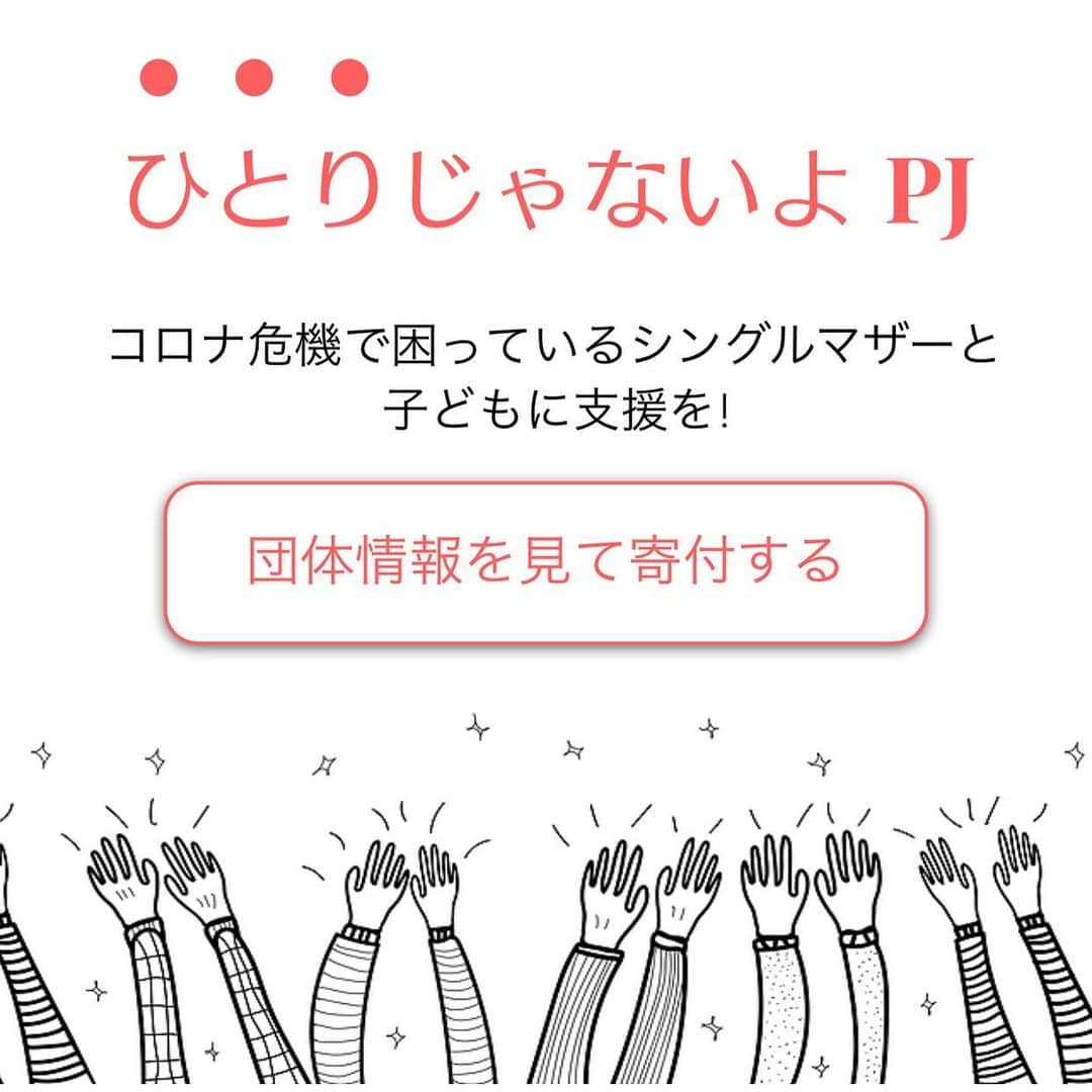 青木良文のインスタグラム：「コロナ危機で苦境に立たされているシングルマザーと子どもたちを支援する団体に寄付を！と呼びかけるサイトを、小島慶子さんや浜田敬子さんらが立ち上げた「#ひとりじゃないよプロジェクト」。 賛同人として、発信のお手伝いをさせていただいています。  コロナ禍の2020年は金の気を持つ年で、後半にかけて大切なキーワードは、金を象徴する光のように、少しでも光を集めることだそう。  その光を集めることのひとつは、希望だそうなのです。  どんなことでも、少しの希望を持つことで、その希望が、光を照らしてくれる。 光が当たれば、進むべき道が見えてくることも。  そして、お母さんは一家の顔とも。 さらに、家族の太陽とも言われるように、お母さんの元気が、家族にも光を照らしてくれるでしょう。  お母さん、そして子どもたちの幸せを願って。 希望の光を。  以下プロジェクトの内容です。  コロナ危機は、不安定な雇用で働く人々を直撃しています。中でも打撃を受けているのは、 120 万世帯を超える母子世帯です。  厚生労働省によると、ひとり親女性の年収は約 200 万円で、ひとり親男性のおよそ半分。 貧困率は 5 割を超えます。仕事を失ったり、収入が激減したりして生活が立ち行かなくな っている母子世帯には、衣食住と学費を支えるための緊急支援が必要です。  私たちは、困窮する女性や子どもの支援活動をしている団体を支え、広く寄付を呼びかける ことが急務だと考えました。 政府からの一律給付金の寄付を考えている人もいるでしょう。 その思いを、ぜひ困っている女性や子どもの支援に向けて欲しいのです。  先日、親を亡くした学生などを支援するあしなが育英会が、高校生と大学生に一人当たり 15 万円、総額約 10 億円の生活資金を援助することを決めて、話題になりました。その活動を 支えるべく、多くの寄付が集まることを願います。  一方、母子世帯の約 9 割は、離別や未婚によるものです。子どもの立場で考えれば、理由に かかわらず、親がひとりであることに変わりはありません。コロナ危機で追い詰められる母 子世帯の衣食住と、子どもたちの教育の機会を守らなければなりません。  また、単身で働きながら親の介護をしている女性、アルバイトがなくなって収入が絶たれ学 費を工面できない学生、機能不全家族や DV・虐待から逃れて行き場を失い、シェルターに 身を寄せる女性や少女たちもいます。 先進国で最も男女格差が大きい日本では、女性は不 安定な雇用や賃金格差で構造的に弱い立場に置かれています。危機の際に最初に大きな打 撃を受けるのです。  このサイトには、今すぐに必要な生活支援、学習支援、安全な居場所の確保などの活動を行なっている団体を集め、掲載しています。 是非、応援したい団体へのご寄付をお願い致します。女性と子どもの貧困は日本の大きな社会課題ですが、残念ながらまだ十分な関心が寄せられていません。  私たちの小さなアクションが、誰も取り残さない社会、助け合い共に生きる社会を作ります。思いを力に変えていきましょう。  #ひとりじゃないよPJ」