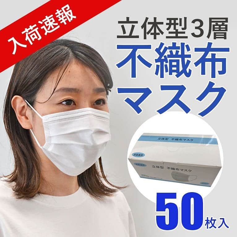 通販のセシール(cecile) のインスタグラム：「画像はスワイプして見てね。  3層構造の不織布でホコリや花粉、微生物から喉を守る立体型のマスクです。外側の不織布でホコリや花粉の侵入を防ぎ、中心はフィルター性の高い極細繊維を使用。肌に触れる内側は毛羽たちにくく、肌ざわりのよい素材を使用しました。ノーズワイヤー入りなので顔の形に合わせて変形でき、すき間を作りにくくします。耳紐には丈夫でソフトな丸ゴムを使用し、耳が痛くなりにくい仕様です。男女兼用でお使いいただけるレギュラーサイズです。※お一人様2点まで ■立体型不織布マスク(50枚入) 価格：3,300円(税込) 品番：CU-1328 【素材】本体・フィルター部/ポリプロピレン 耳紐/ポリエステル・ポリウレタン ノーズワイヤー/ポリエチレン 【サイズ】約17cm×95mm(全長・耳紐のぞく) 【仕様】中国製  詳しくはプロフィール掲載のURLからセシールオンラインショップへ♪ 気になる商品の品番を検索してください！  #マスク #不織布マスク #立体マスク #使い捨てマスク #花粉対策 #マスク販売 #マスク入荷 #コロナ対策 #stayhome #快適な暮らし #子供のいる暮らし #日々の暮らし #シンプルな暮らし #暮らしを整える #セシール #cecile」