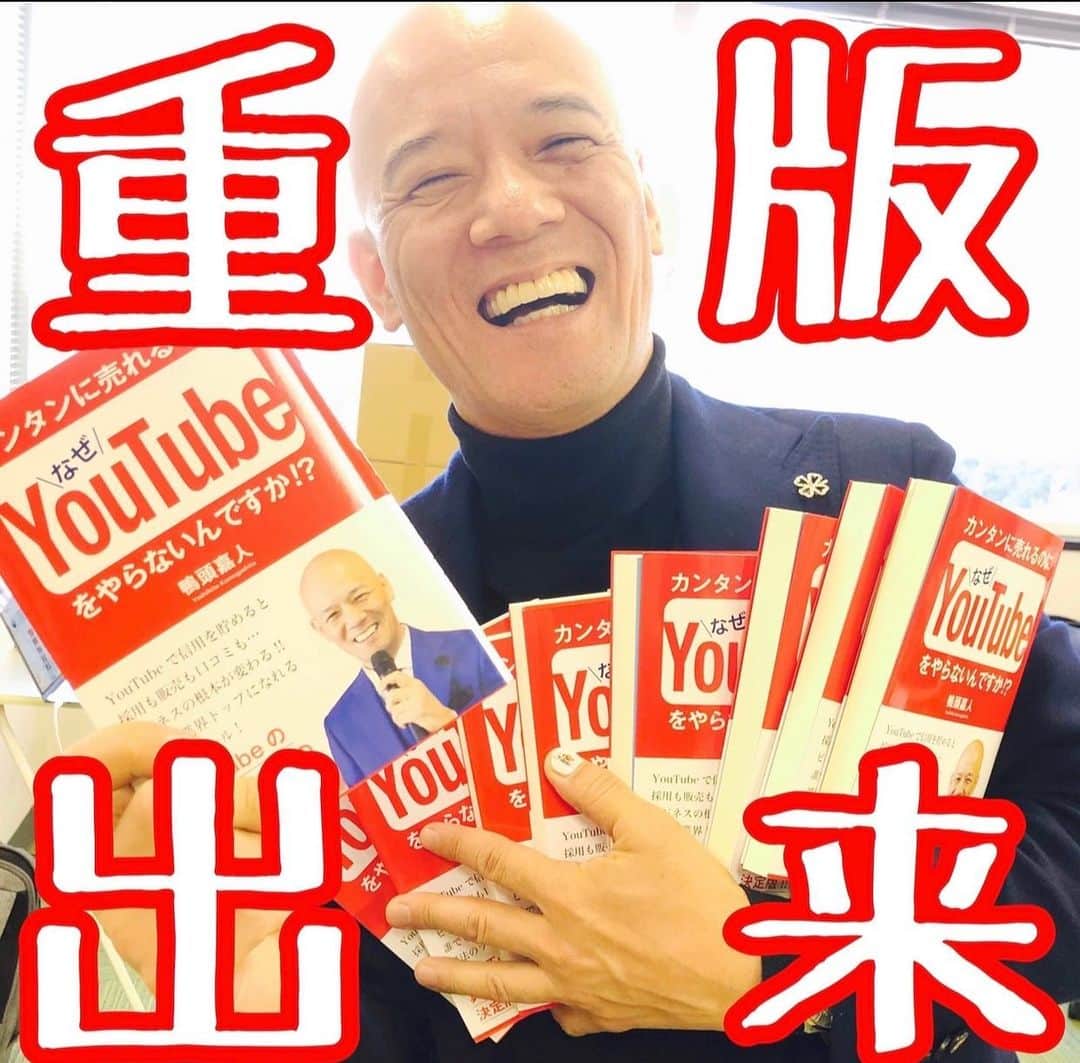 鴨頭嘉人さんのインスタグラム写真 - (鴨頭嘉人Instagram)「【カンタンに売れるのになぜ YouTubeをやらないんですか⁈】とうとう僕の本で１番売れてる本になりました‼️ 読んでくださった皆さんありがとうございます❤️ 情報発信は胆力いりますが頑張りましょうね🔥」5月18日 6時42分 - kamogashirayoshihito