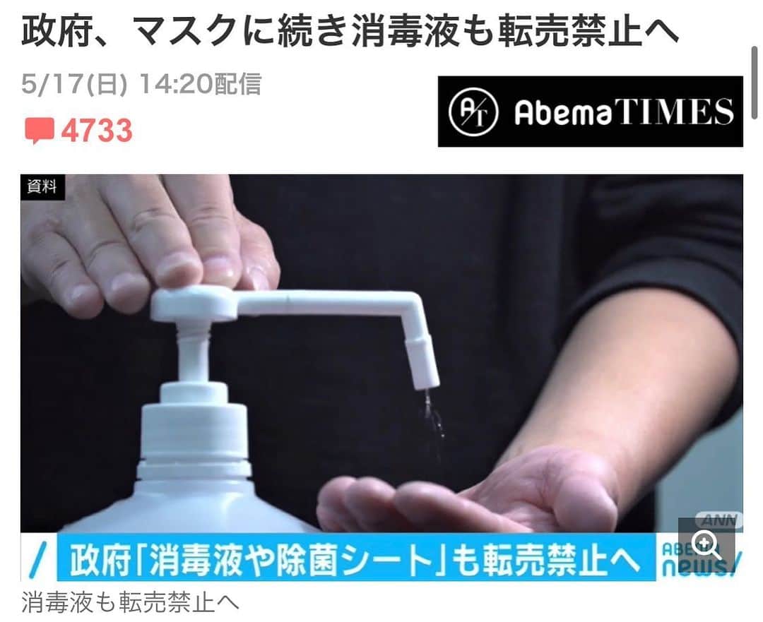すみれのインスタグラム：「新型コロナウイルスの感染拡大で品薄が続く「消毒液」について、政府は転売禁止の対象とする方針を固めた。 【速報】消毒液も高値での転売禁止 　政府は3月から、マスクについて購入した値段よりも高値での転売を法律で禁止している。消毒液についても転売行為が見られ、事業者から規制を求める声があがっていることや、今後、経済活動の再開で需要が増える可能性が高いことから、政府は、転売禁止の対象とする方針を固めた。除菌シートや消毒液の代わりに使えるアルコール濃度が高い酒も対象になる見通しだ。 　なお違反をすると、1年以下の懲役か100万円以下の罰金が科せられる方向で、政府は22日にも新たな政令を閣議決定する方針としている。（ANNニュース）」