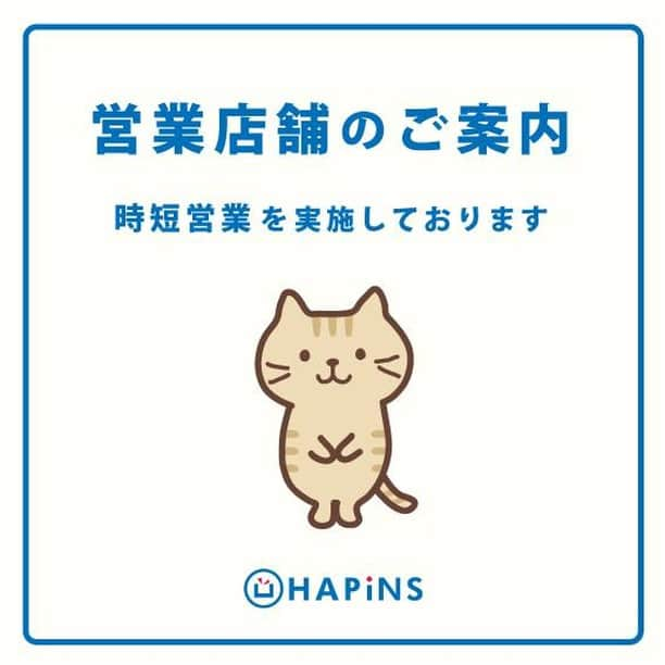 HAPiNSさんのインスタグラム写真 - (HAPiNSInstagram)「日頃よりHAPiNSをご利用いただきまして 誠にありがとうございます。 新型コロナウイルスに罹患された皆様に 心よりお見舞い申し上げます。  営業店舗では、お客様と従業員の安全を第一に考え、 感染拡大防止に取り組みつつ運営してまいります。 なお、営業時間を短縮している店舗がございます。 最新の営業時間につきましては各店舗へご確認いただけますと幸いです。 【本日5月18日時点で営業している店舗】 イオン札幌桑園店 イトーヨーカドー弘前 イオンモール名取店 ザ・モール仙台長町店 仙台セルバ店 イオンタウン須賀川店 いわき小名浜店  伊勢崎スマーク店 イオンモール高崎店 館林アゼリアモール店 ＷＧ富岡店 ＦＫＤ宇都宮店 宇都宮インターパーク店 イオンモール小山店 イオンモールつくば店 イオンタウン水戸南店 イオンタウン守谷店 ＷＧ日立田尻店  若葉ウォーク店 ＷＧ本庄店 ＩＹ四街道店 ユニモちはら台店 あびこＳＰ店 石神井公園ピアレス店 光が丘ＩＭＡ店 イオン板橋ＳＣ店 マチノマ大森店 田無アスタ店 ＩＹ東大和店 グリナード永山店 ビアレヨコハマ店 アピタ長津田店 アピタテラス横浜綱島店 小田原ダイナシティ店 秦野インター店 コーナン鎌倉大船店  ＣｏＣｏＬｏ長岡店 イオン中野店 イオンモール松本店 イオンモール甲府昭和店  イオンモール富士宮店 沼津イシバシプラザ店 イオン清水店 イオン焼津店 静岡パルシェ店 イオンモール浜松市野店 プレ葉ウォーク浜北店 アピタ新守山店 アピタ千代田橋店 イオンモール東浦店 大府店 長久手店 イオンモール新瑞橋店 モレラ岐阜店 ラスパ御嵩店 イオンモール高岡店 アピタタウン金沢ベイ店 イオンモール新小松店  アル・プラザ醍醐店 イオンモール久御山店 アル・プラザ草津店 彦根ビバシティ平和堂店 ピエリ守山店 イオンモール橿原店 イオンモール鈴鹿店 イオンモール津南店 エトレ豊中店 蛍池ルシオーレ店 イオン東大阪店 イオンモール泉南店 イオンモール四條畷店 イオンモール堺北花田店 イオンモール鶴見緑地店 カナートＭ和泉府中店 ベルフローラかわにし店 宝塚ソリオ店 アクタ西宮店 イオンモール神戸北店 ブルメール舞多聞店  イオンモール倉敷店 アリオ倉敷店 福山天満屋ＨＴ店 ゆめタウン東広島店 ゆめタウン広島店 フジグラン広島店 ゆめタウン山口店  ゆめタウン高松店 マリタイムプラザ高松店 ゆめタウン丸亀店 イオンモール綾川店 フジグラン徳島北島店 イオンモール徳島店 イオンモール新居浜店  サンリブ宗像店 サンリブシティ小倉店 ゆめタウン行橋店 ゆめタウン筑紫野店 ゆめタウン博多店 ゆめタウン大牟田店 ゆめタウン久留米店 ゆめタウン別府店 大分店 大分佐伯店 宇佐四日市店 大在店 長崎ゆめタウン夢彩都店 長崎ココウォーク店 ゆめタウン熊本光の森店 イオンモール熊本店 イオン延岡店 イオンモール宮崎店 モラージュ佐賀店  #HAPiNS #ハピンズ #ハピンズ公式 #ハピンズオリジナル #ギフト雑貨のハピンズ #雑貨 #雑貨屋 #プチプラ ※現在、店舗の臨時休業が多数ありご迷惑おかけしております。 ※オンラインショップは通常営業しています。ご購入はこちらをご利用ください。」5月18日 7時30分 - hapins_official