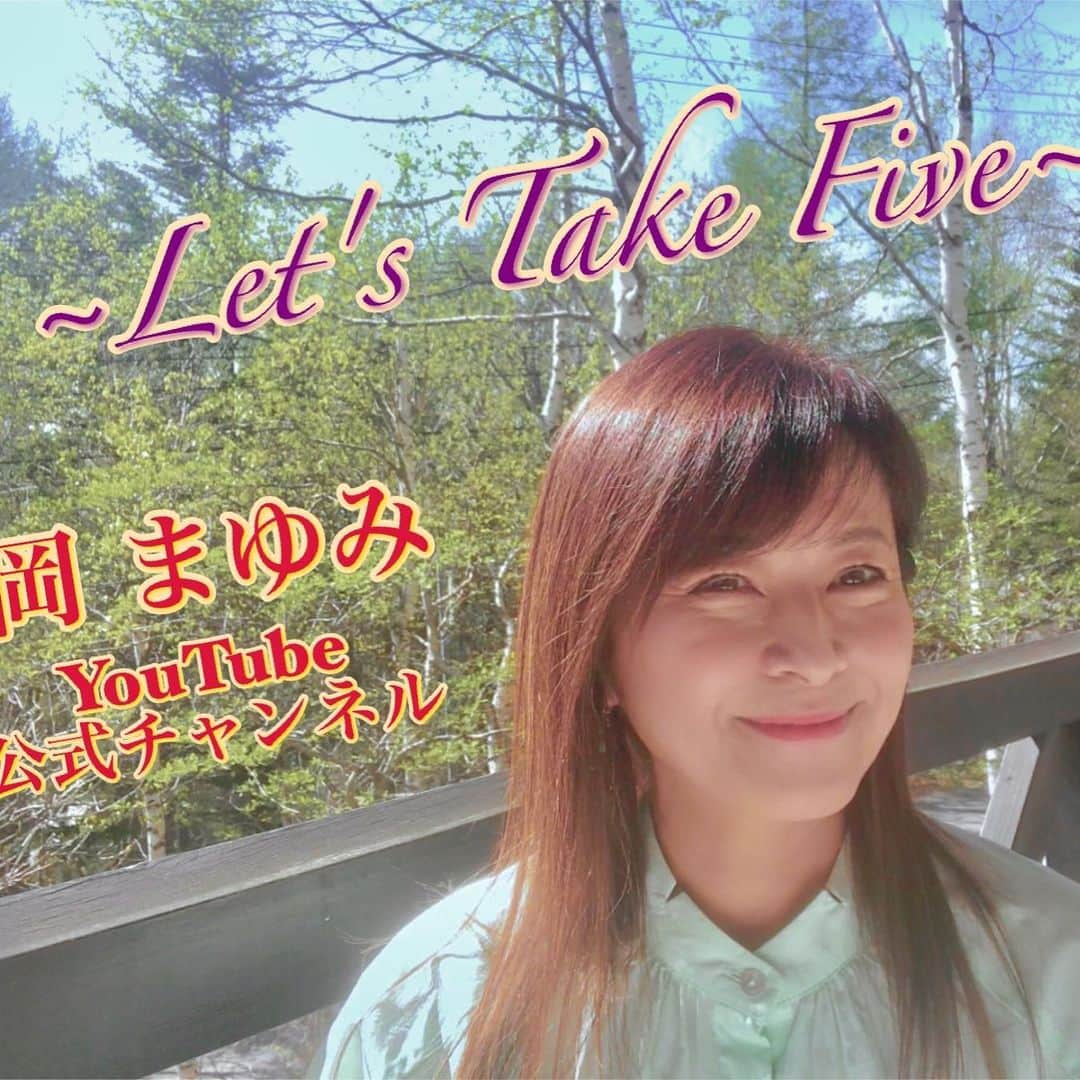 岡まゆみのインスタグラム：「YouTubeチャンネルの配信始まりました❣️チャンネル登録してね。#YouTube#岡まゆみ#はじめてのYouTubeチャンネル開設#https://www.youtube.com/channel/UCh6i3s0ftnS1nWN4SBgt7oQ」