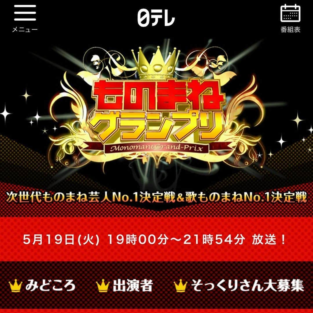 花香芳秋のインスタグラム：「明日19日火曜日 夜19:00～21:54 📺日テレ「ものまねグランプリ」  よろしくお願いしまーす(^-^)/」