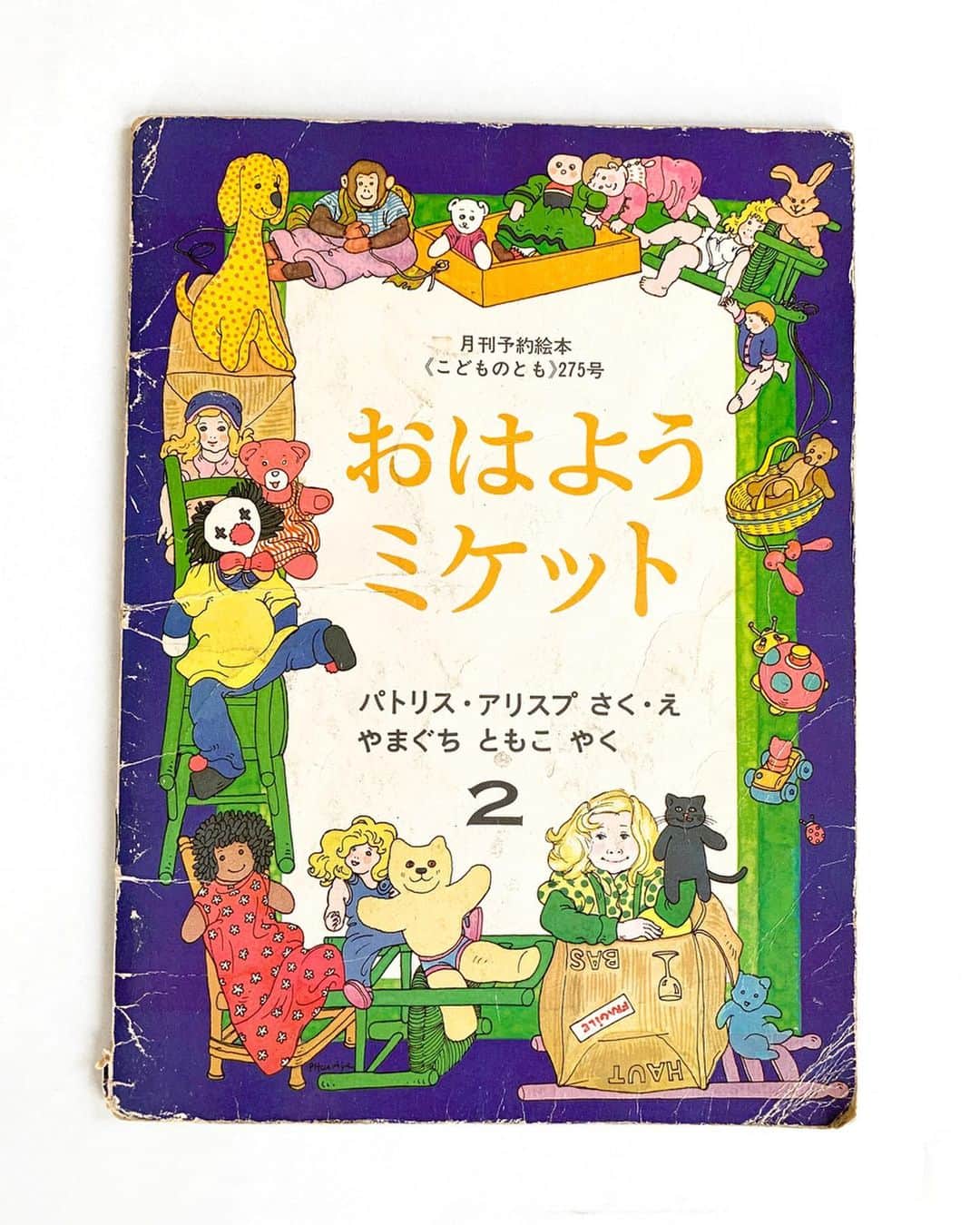 のインスタグラム：「本棚より📚 『おはようミケット』﻿ Patrice Harispe・作絵　やまぐちともこ・訳（福音館書店）﻿ ﻿ 保育園でもらって以来だから、もうボロボロ。でも中身は全然色褪せていない。﻿ ﻿ 田舎暮らしで床生活しか知らない保育園児の私が、金髪の女の子、自分と違う生活に、うーん、、、なんていうんだろうか、本の中に入り込み、海外の文化に触れて何か感じた本。﻿ そしてその感覚を違和感もなく受け入れていたことを覚えています。﻿ ﻿ 青・緑・ピンクの使い方が印象的で、今でもその時感じた色のイメージがはっきり思い出せる。﻿ ﻿ #おはようミケット #PatriceHarispe #やまぐちともこ #福音館書店 #GaelleandMiquette﻿ ......................﻿ 私はチャレンジもリレーしないで「本か〜〜🤔」と本棚を見ていたら、想いある本たちが愛おしくなり、（少し長めの文で）私の自己満足思い出本紹介。」