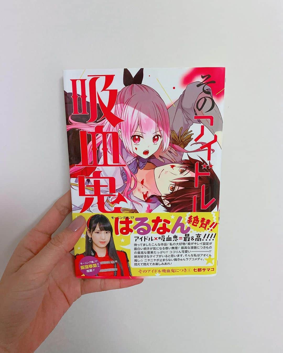 飯窪春菜のインスタグラム：「📚1日1冊漫画紹介📚 ・ ・ 今日ご紹介するのは 「そのアイドル吸血鬼につき」です🧛🏻‍♀️ ・ 【アイドルが魅力的なのって吸血鬼だからなんだよ。】 男子高校生・湊は大好きなアイドル“ココりん”を応援することが生きがいだった。そんなココりんが突然アイドルを卒業。 悲しみに暮れる湊だったが、ある日偶然ココりんに遭遇する。様子のおかしいココりんが、実は吸血鬼だという秘密を知り…！？ ドルオタ男子が推しのためにアイドルを目指す青春コメディ！ ・ 以前帯を書かせて頂いたこちらの作品☺️ 絵がとっても可愛いです！綺麗な吸血鬼アイドルたちがたくさん登場するので、必ずタイプの推しが見つかると思います🌸 言いたいことは全部帯に書いてあるなあ💭笑 全3巻と短めですがぜひ🥺 ・ ・ ・ #飯窪春菜のまんが紹介 #1日1冊  #漫画  #そのアイドル吸血鬼につき #はるなの毎日  #飯窪ってる」