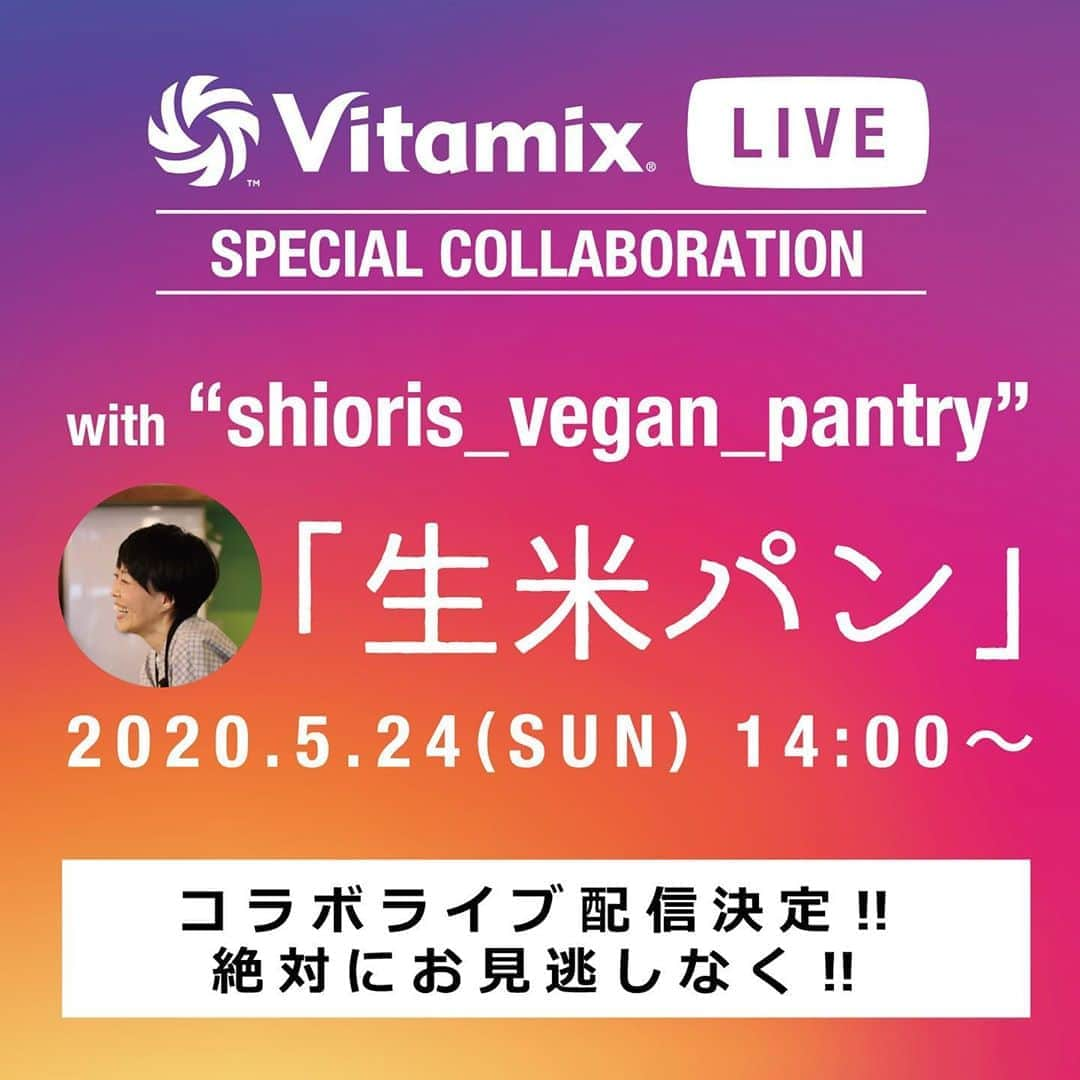 Vitamix Japanさんのインスタグラム写真 - (Vitamix JapanInstagram)「毎日お届けしているVitamixライブ配信🎬で、スペシャルコラボが決定‼🎉🎉🎉 今までのライブ配信中、リクエストの多かった「生米パン🍞」を、 なんと著者のリト史織さん（@shioris_vegan_pantry）とコラボ配信します！！！😆😆😆 . 【配信日時】 ５月24日（日）午後２時〜 . インストラクターが実演しながら、リトさんにアドバイスをいただく形式で進行。 もちろんコメント欄からの質問も受け付けますよ〜🤣🤣🤣 . ぜっっっったいに、お見逃しなくっ！！！ . 生米パンのレシピは事前に公式サイトの「fan report」からチェック‼️✅ 事前に材料を準備して、スマホ片手に待ち構えてくださいね📱😆 . 著書の「はじめての生米パン」も絶賛発売中ですよ〜♪ . #vitamix_japan #vitamix #バイタミックス #wholefood #healty #healthyfood #superfood #vegan #スムージー #ホールフード #スーパーフード #健康 #健康食 #家電 #調理家電 #vitamixのある暮らし #ブレンダー #ダイエット #ボディメイク #丁寧な暮らし #暮らしを整える #おうちごはん #おうじじかん #おうちカフェ #クレンズフード #キッチン用品 #cooking #instafood #生米パン #はじめての生米パン」5月18日 11時33分 - vitamix_japan