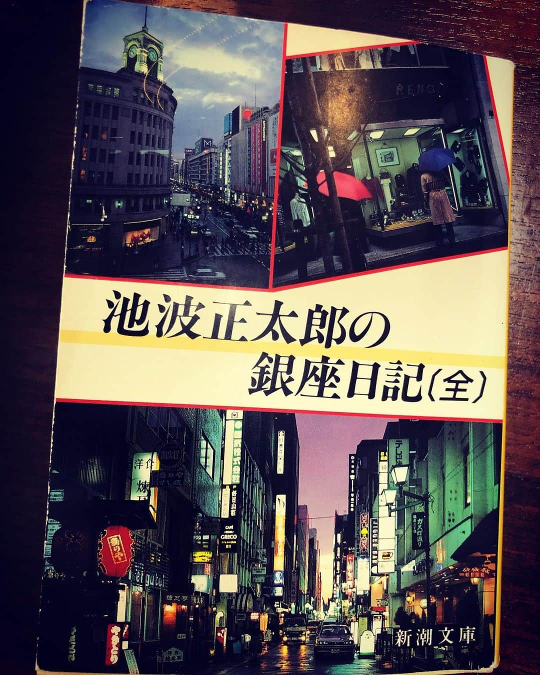 清水理沙のインスタグラム：「#７日間ブックカバーチャレンジ 📚 1日目  私が敬愛する作家、#池波正太郎 さんの 「池波正太郎の銀座日記」 銀座百点に、昭和58年から連載していたエッセイをまとめたもの。 池波さんが生きていた時代を知って、今と比べるのも楽しいです🧐」