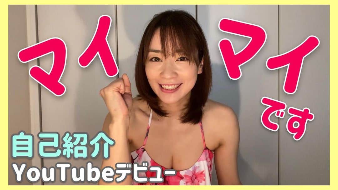 福田麻衣のインスタグラム：「#YouTube チャンネル開設しました！ チャンネル名は#マイマイ部 です。 まずは自己紹介動画から https://youtu.be/thQpIBFIufM」