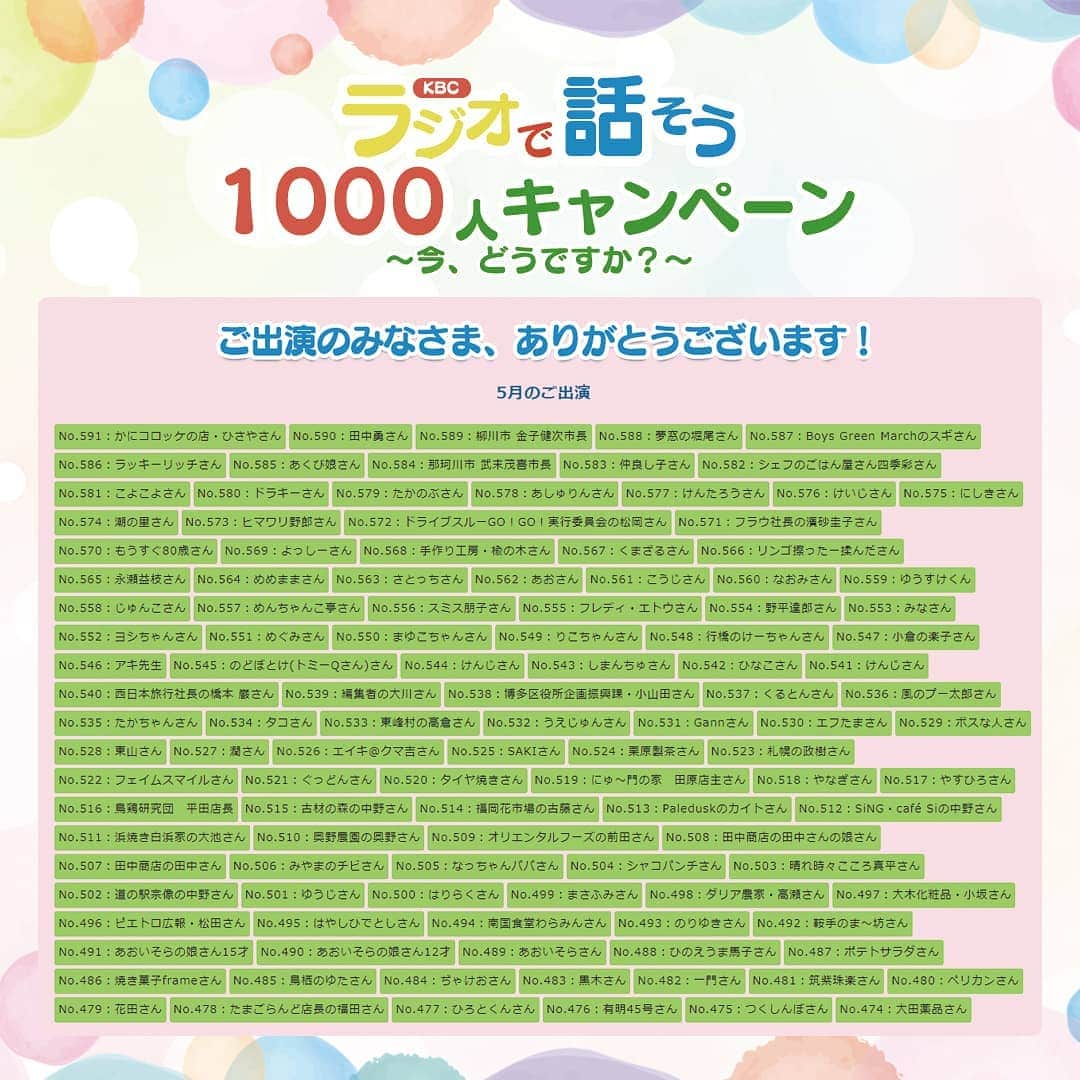 KBCラジオさんのインスタグラム写真 - (KBCラジオInstagram)「【ラジオで話そう 1000人キャンペーン～今、どうですか？～】に出演いただいた皆さまのラジオネームを掲載しました😊 ご自分のお名前を探してみては！ 1000人まで、引き続き皆さまの声を聴かせてください✨ ↓KBCラジオで検索してくださいね✨✨ https://kbc.co.jp/r-radio/1000campaign/  #いま聴いてほしいラジオ #KBCラジオ」5月18日 13時09分 - kbcradio_official