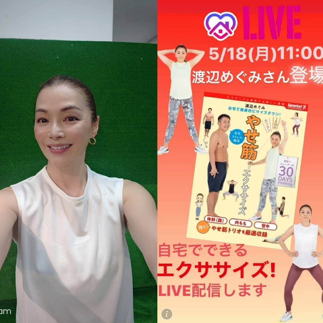 渡辺めぐみさんのインスタグラム写真 - (渡辺めぐみInstagram)「ご視聴頂き、有り難うございました☺️👍👍👍 また、来週25日(月)11時から、インスタライブやります☺️👍👍👍 次回は、私のInstagramからも見れます☺️❤️ 宜しくお願いします🙇‍♀️⤵️ #宅トレ#簡単エクササイズ#インスタライブ生配信 #筋肉貯筋 #instagrammer #instagramjapan #instagram #instagramgood #instagramlike」5月18日 13時12分 - meguheart