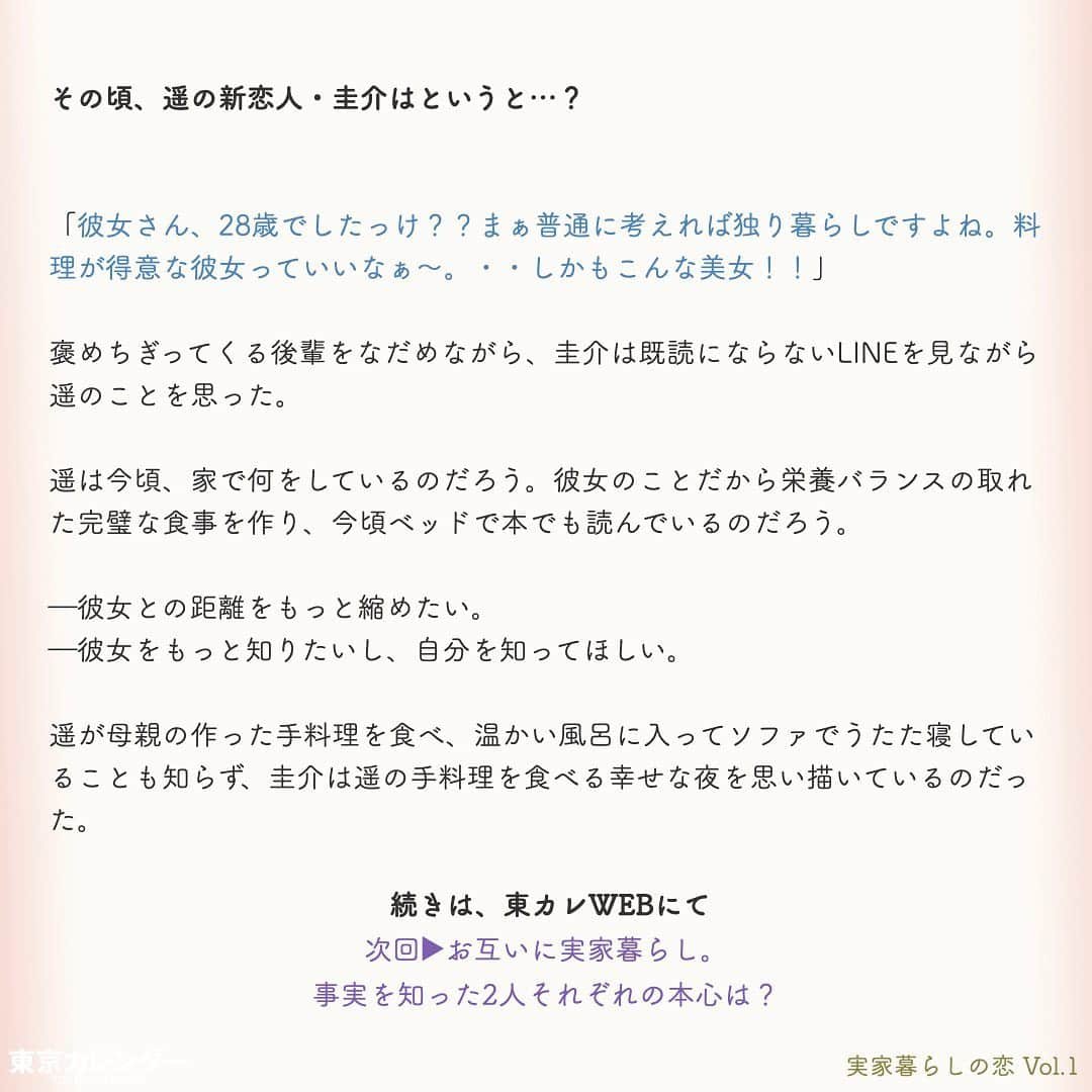 東京カレンダーさんのインスタグラム写真 - (東京カレンダーInstagram)「社会人の実家暮らしってそんなにいけないこと？？﻿ ﻿ 東京で1人暮らしを始める際、家賃の高さに目を疑う人は多いのではないだろうか？﻿ ﻿ 特に23区の人気エリアでは、狭い1Kでも10万円を超えることはザラ。﻿ まだ収入の低い20代の若者たちの中には、“実家暮らし”を選択する者も少なくない。﻿ ﻿ 家賃がかからない分可処分所得が多くなり、その分自分の好きなことにお金を使えることは、大きなメリットだ。﻿ ﻿ 大手総合商社で働く一ノ瀬遥（28）もそのうちの一人。﻿ ﻿ 仕事は完璧、また収入の大半をファッションや美容に投資できる彼女はいつも隙なく美しく、皆の憧れの的。﻿ 最近は新しい彼氏もでき、全てが順風満帆…のはずだったが！？﻿ ﻿ ﻿ ー東京カレンダーweb小説pickupー﻿ 東カレwebにて、過去連載を無料公開中！📙﻿ （ Vol.1はインスタ上で試し読み。画像をスワイプ☞）﻿ ﻿ 【実家暮らしの恋】﻿ .﻿ ー Vol.1 ー﻿ 28歳の美人商社OL。周囲が絶賛する“完璧な女”の、男は知らないズボラな一面﻿ ﻿ ー Vol.2 ー﻿ 「今夜も食事だけ…？」交際中の彼女を決して家に誘わない29歳男が隠し持っていた、ある秘密﻿ ﻿ ー Vol.3 ー﻿ キラキラOL保つため、1人暮らしで貯金ゼロ…。商社勤務の24歳女が妬む、実家暮らしの愛され美女﻿ ﻿ ー Vol.4 ー﻿ 「やっぱり、あなたと一緒に住みたいの…」情緒不安定な28歳女の重い告白に、覚悟を決めた男﻿ ﻿ ー Vol.5 ー﻿ 「あなたはどうしたいの？」両親に依存していた28歳女に突き付けられた、“自立”への問いかけ﻿ ﻿ ーーetc.ーー﻿ .﻿ 全１１話！﻿ 気になる続きは、ストーリーハイライトの﻿ 『東カレ小説』をご覧ください🌹﻿ ﻿ ﻿ ︎ ⚠︎サムネイル画像はイメージです。実在の人物や団体などとは関係ありません。﻿ ﻿ ーーーーーーー★ーーーーーーーー﻿ @tokyocalendar プロフィールURLの﻿ 東カレweb（アプリ）では、﻿ 高級グルメ情報や話題のレストラン、﻿ 手土産からテイクアウトグルメなど﻿ 東京のグルメ情報を幅広くご紹介。﻿ そして大人気コンテンツ、東カレweb小説や﻿ トレンドニュースも配信しております。﻿ ーーーーーーーーーーーーーーーー ﻿ .﻿ #東カレ#実家暮らし#東京カレンダー﻿ #働く女性#働く女子#会社員#婚約指輪﻿ #プレ花嫁#1人暮らし#ひとり暮らし#私のお部屋﻿ #OLの部屋#カルティエ#同棲#OLの日常﻿ #社会人#婚活#東京花嫁#1k﻿#節約生活  #インスタ小説#小説#インスタ漫画﻿ #結婚#家計簿#おうち時間﻿#暮らしを楽しむ」5月18日 13時52分 - tokyocalendar