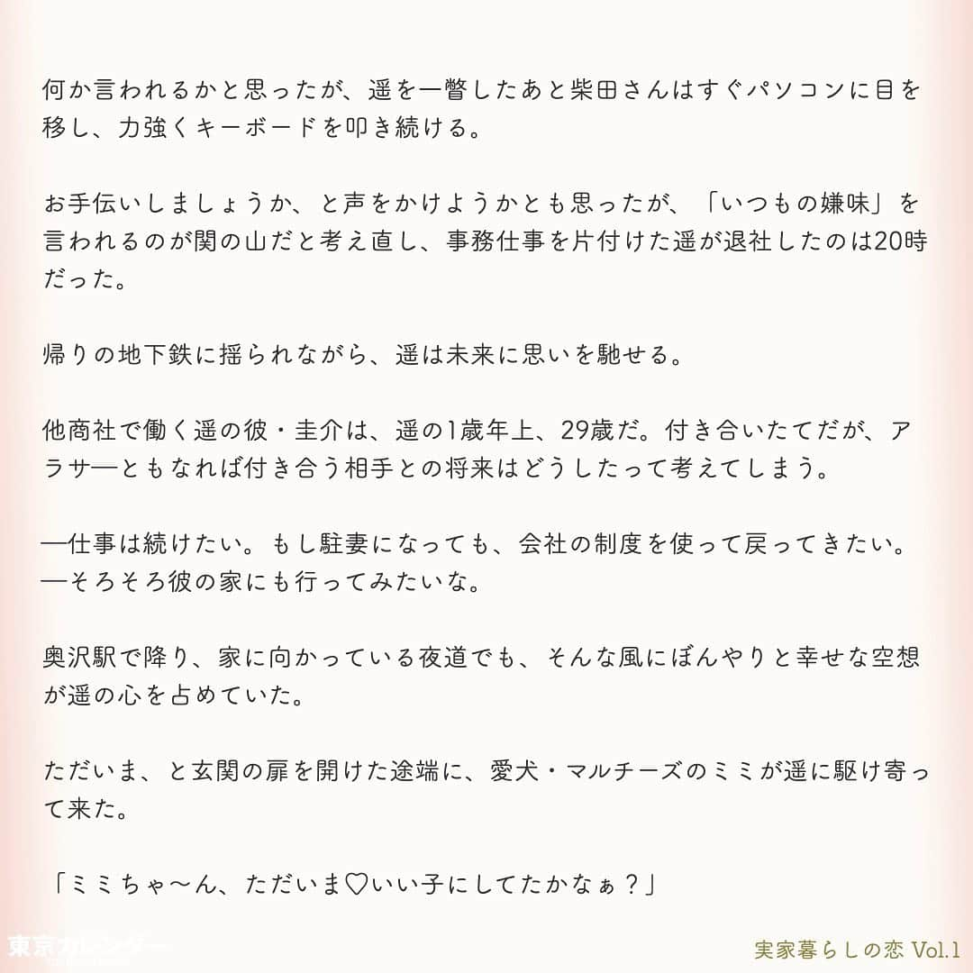 東京カレンダーさんのインスタグラム写真 - (東京カレンダーInstagram)「社会人の実家暮らしってそんなにいけないこと？？﻿ ﻿ 東京で1人暮らしを始める際、家賃の高さに目を疑う人は多いのではないだろうか？﻿ ﻿ 特に23区の人気エリアでは、狭い1Kでも10万円を超えることはザラ。﻿ まだ収入の低い20代の若者たちの中には、“実家暮らし”を選択する者も少なくない。﻿ ﻿ 家賃がかからない分可処分所得が多くなり、その分自分の好きなことにお金を使えることは、大きなメリットだ。﻿ ﻿ 大手総合商社で働く一ノ瀬遥（28）もそのうちの一人。﻿ ﻿ 仕事は完璧、また収入の大半をファッションや美容に投資できる彼女はいつも隙なく美しく、皆の憧れの的。﻿ 最近は新しい彼氏もでき、全てが順風満帆…のはずだったが！？﻿ ﻿ ﻿ ー東京カレンダーweb小説pickupー﻿ 東カレwebにて、過去連載を無料公開中！📙﻿ （ Vol.1はインスタ上で試し読み。画像をスワイプ☞）﻿ ﻿ 【実家暮らしの恋】﻿ .﻿ ー Vol.1 ー﻿ 28歳の美人商社OL。周囲が絶賛する“完璧な女”の、男は知らないズボラな一面﻿ ﻿ ー Vol.2 ー﻿ 「今夜も食事だけ…？」交際中の彼女を決して家に誘わない29歳男が隠し持っていた、ある秘密﻿ ﻿ ー Vol.3 ー﻿ キラキラOL保つため、1人暮らしで貯金ゼロ…。商社勤務の24歳女が妬む、実家暮らしの愛され美女﻿ ﻿ ー Vol.4 ー﻿ 「やっぱり、あなたと一緒に住みたいの…」情緒不安定な28歳女の重い告白に、覚悟を決めた男﻿ ﻿ ー Vol.5 ー﻿ 「あなたはどうしたいの？」両親に依存していた28歳女に突き付けられた、“自立”への問いかけ﻿ ﻿ ーーetc.ーー﻿ .﻿ 全１１話！﻿ 気になる続きは、ストーリーハイライトの﻿ 『東カレ小説』をご覧ください🌹﻿ ﻿ ﻿ ︎ ⚠︎サムネイル画像はイメージです。実在の人物や団体などとは関係ありません。﻿ ﻿ ーーーーーーー★ーーーーーーーー﻿ @tokyocalendar プロフィールURLの﻿ 東カレweb（アプリ）では、﻿ 高級グルメ情報や話題のレストラン、﻿ 手土産からテイクアウトグルメなど﻿ 東京のグルメ情報を幅広くご紹介。﻿ そして大人気コンテンツ、東カレweb小説や﻿ トレンドニュースも配信しております。﻿ ーーーーーーーーーーーーーーーー ﻿ .﻿ #東カレ#実家暮らし#東京カレンダー﻿ #働く女性#働く女子#会社員#婚約指輪﻿ #プレ花嫁#1人暮らし#ひとり暮らし#私のお部屋﻿ #OLの部屋#カルティエ#同棲#OLの日常﻿ #社会人#婚活#東京花嫁#1k﻿#節約生活  #インスタ小説#小説#インスタ漫画﻿ #結婚#家計簿#おうち時間﻿#暮らしを楽しむ」5月18日 13時52分 - tokyocalendar