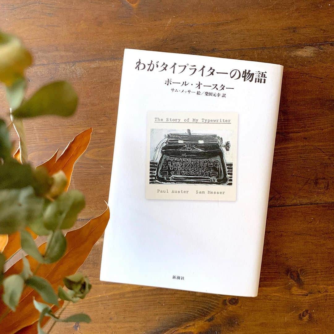 のインスタグラム：「【GOOD MEETING：名訳誕生の瞬間に立ち会う！】﻿ ﻿ アメリカ文学翻訳の第一人者・柴田元幸さん。数多くの翻訳作品が生み出されている柴田元幸さんの仕事部屋から、完成したての作品を朗読いただくZoomイベント「いま、訳してます」を開催。4月に行われた初回では、なんとタイ、ベトナム、ドイツ、カナダ…と世界各地からもご参加いただきました。週末の昼下がり、世界中の家で過ごすみなさんと一緒に、名訳誕生の瞬間にゾクゾクしてみませんか。 受付は当日の朝9時までです。﻿ ﻿ また今回は、番組終了後にZoomを使ったサイン会も開催！　サインを入れていただくのは、全て手に入りにくい絶版本。こちらの発送は国内のみとなりますが、まるで柴田先生と対面しているかのようにお会いできるチャンスです。サイン会に用意した絶版本は16種計30冊、残りわずかとなっておりますのでご希望の方はお早めに。＊写真の「わがタイプライターの物語」（新潮社）は既に残数0﻿ ﻿ ＜柴田元幸「いま、訳してます」vol.2 ＆絶版本1000円均一 Zoomサイン会・開催概要＞﻿ 日時：2020年5月23日（土）﻿ 14:00〜15:00 いま、訳してます﻿ 15:15〜17:00  サイン会（お一人様約2分）﻿ 定員：（朗読会）なし　（サイン会）30名﻿ 参加費：朗読会のみ¥500　サイン会付き¥2,100（税込）﻿ 受付期間：〜5月23日（土）9:00﻿ ﻿ ▶︎詳しくは「@tegamisha」プロフィールのハイライト「GOOD MEETING」より公式サイトへ﻿ ﻿ ◎GOOD MEETINGって何？﻿ 手紙社が敬愛する作り手やお店のオーナー、書き手やパフォーマー、あらゆるジャンルの気になる方々をナビゲーターにお迎えして、オンライン上で講座やワークショップ、部活動的な集い、暮らしにまつわる情報交換を行う場です。﻿ ﻿ #手紙社#手紙舎#tegamisha#GOODMEETING#グッドミーティング﻿ #柴田元幸 #いま訳してます #翻訳 #朗読会 #絶版本 #サイン会」