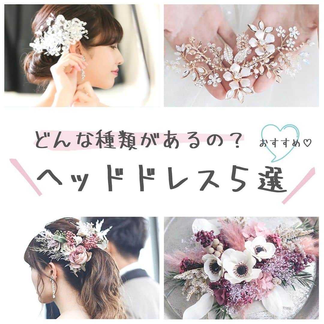 のインスタグラム：「ウェディングニュース編集部による花嫁さんの為のトレンド情報・HOWTOコラム🖋✨ . #ウェディングニュースコラム 👰💕 . 編集長のChica（ @la_chica_09 ）とスタッフのmaru（ @maru.wd520 ）がお届けします💕 . 今回は、どんな種類があるの？💡おすすめヘッドドレス５選です✨ . . 着たいドレスや、なりたい花嫁のイメージに合わせてコーディネートする #ヘッドドレス 💗 . たくさんの種類やデザインがあり、どんなものを選べばいいの？なんて迷ってしまいますよね💡 . そこで今回は、王道から個性的なものまで、オシャレに仕上がるアイテムを編集部が厳選し、ご紹介します❣️ . 是非スワイプ👉して投稿をチェックしてみてくださいね😊 . 次回もお楽しみに💕 . . . ……………………… photo by ……………………… . @hana.yome0125 @usahana0917 @ksmily_bridal @__ayanatsu__ @korini7 @brambly . . thank you…..💕 . . ◆私はこんなアイテムを着用しました！ ◆こんなコラムが見たい！ . . といった花嫁さんの声も大歓迎です❣️参考にしたいアイデアや情報をお持ちの花嫁さんからもどしどしコメントお待ちしてます✨ . 後輩花嫁さんの《為になる》コラムを一緒に作り上げちゃいましょう♬ . . ……………………… ❤️about #ウェディングニュース ❤️ ……………………… . 花嫁のリアルな”声”から生まれた花嫁支持率No1✨スマホアプリです📱 . スマホアプリ：@weddingnews_editor 式場検索：@weddingnews_concierge . 是非チェックしてみてね💕 . . . #結婚式準備 #結婚式 #ウェディング #花嫁 #ウエディング #プレ花嫁 #プレ花嫁準備 #2021冬婚  #2020夏婚 #日本中のプレ花嫁さんと繋がりたい  #2020秋婚 #2020冬婚 #2021春婚 #ハワイ挙式 #沖縄ウェディング  #結婚式レポ #披露宴レポ #披露宴 #お色直し #ウェディングドレス #二次会ヘア #ドレス試着 #ウェディングヘア #花嫁ヘア #ヘアアレンジ」