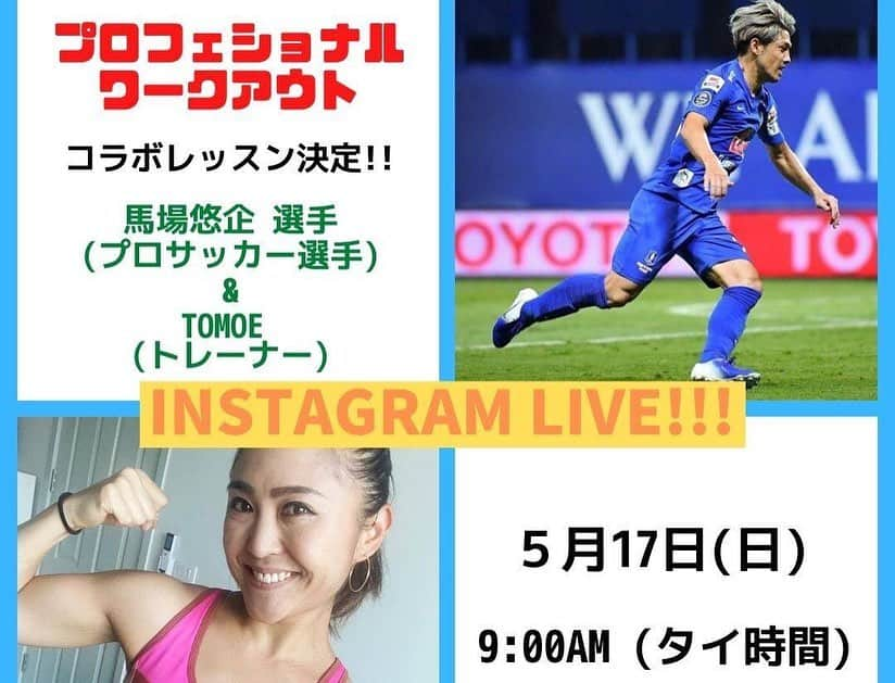 馬場悠企さんのインスタグラム写真 - (馬場悠企Instagram)「🔴バンバメソッド🔴 継続1ヶ月。 おうちでのトレーニングを目的に 腹筋を割る、お尻を引き締める キレキレの身体を手に入れる‼︎ 参加してくださる方々と ZOOMでのライブ配信で楽しくトレーニングが出来ています😁  そんな時間が今は楽しくて、毎週楽しみになっています。  見てくださった方で参加興味があれば！ 誰でも参加可能です😆  #バンバメソッド #おうち時間  #トレーニング #たったの10分ほど #1日10分で十分 #楽しくやろう #タイ #バンコク在住 #現役プロサッカー選手 #bgpu #no32 #サッカー観戦を無料招待 #ご連絡下さい」5月18日 15時53分 - yuki_bamba32