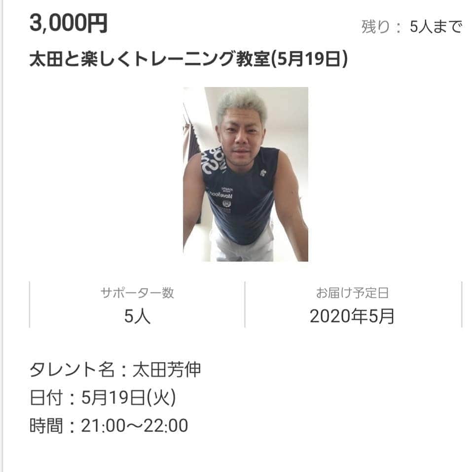 太田芳伸のインスタグラム：「明日の 『太田と楽しくトレーニング教室』 まとまった～✌️ . 明日は完璧に楽しくトレーニングしまーす‼️ 買ってくれた方楽しみましょう🎵 . 予行練習だけで汗だく👕💦 . 今でもまだ間に合いますよー‼️ . . 後５名様までいけまーす✨」