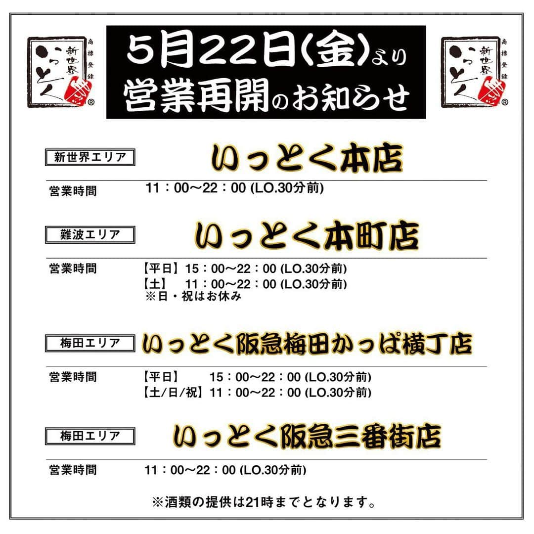 串カツ 新世界串カツいっとく【公式】のインスタグラム：「【営業再開のお知らせ】  #新世界串カツいっとく　をご愛顧いただき誠にありがとうございます😊  大阪は緊急事態宣言解除の対象外ではございますが 休業要請の段階的解除の発表を受け、お客様とスタッフの安全を十分に配慮した上で 5月22日(金)より一部店舗の営業を再開いたします😌  ネット予約も受付開始いたしました。  いっとくの串カツは特製のブレンド油で丁寧に揚げており 軽くサクサクとした上品な口あたりが自慢です✨  少しでもお客様に楽しんでいただけますよう、スタッフ一同心よりお待ちしております😊 #本町グルメ#阪急三番街　#梅田　#難波　#新世界　#通天閣　#かっぱ横丁 #新世界グルメ#梅田グルメ#大阪モデル#緊急事態宣言 #いっとく本店#いっとく本町店#いっとく阪急梅田かっぱ横丁店 #いっとく三番街店 #大阪グルメ#串カツいっとく#居酒屋#osaka#大阪市」