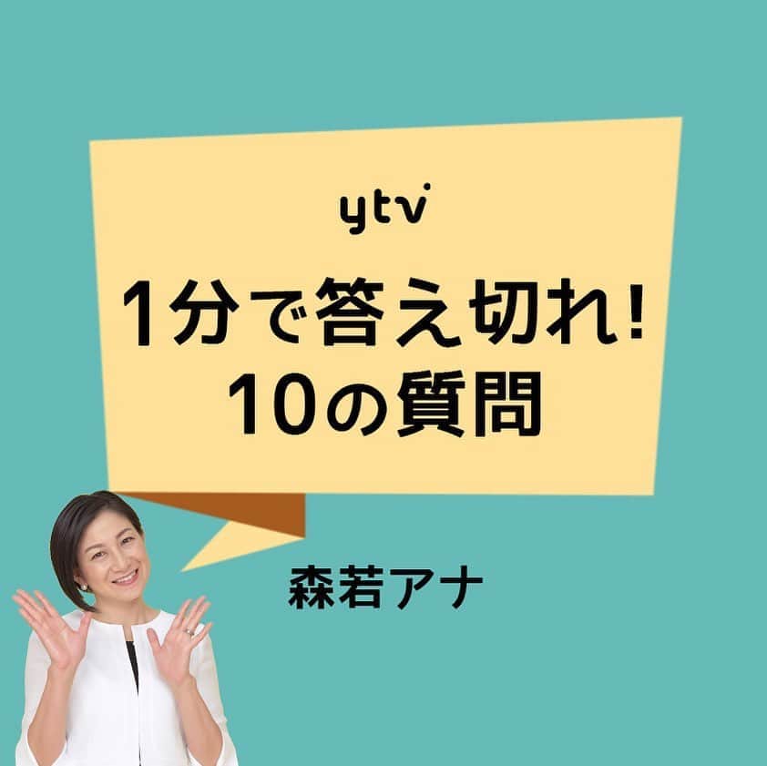 読売テレビアナウンス部のインスタグラム：「【1分で答え切れ！10の質問！】 きょうは #森若佐紀子 アナが答えます！ . 制限時間▶︎▶︎▶︎自己紹介も含めて1分間‼︎ 時間内に全ての質問に答えきれるのか⁈ . 質問者は#平松翔馬 アナ🎤. . #ytv #読売テレビ #アナウンサー #関西 #大阪 #兵庫 #京都 #奈良 #滋賀 #和歌山 #stayhome #うちで過ごそう #おうち時間 #声 #10 #10の質問 #手芸 #裁縫 #牡蠣  #レミゼラブル #メイク #ペガサス #テレビ #おうち #カラオケ #歌  #1分で答え切れ10の質問」