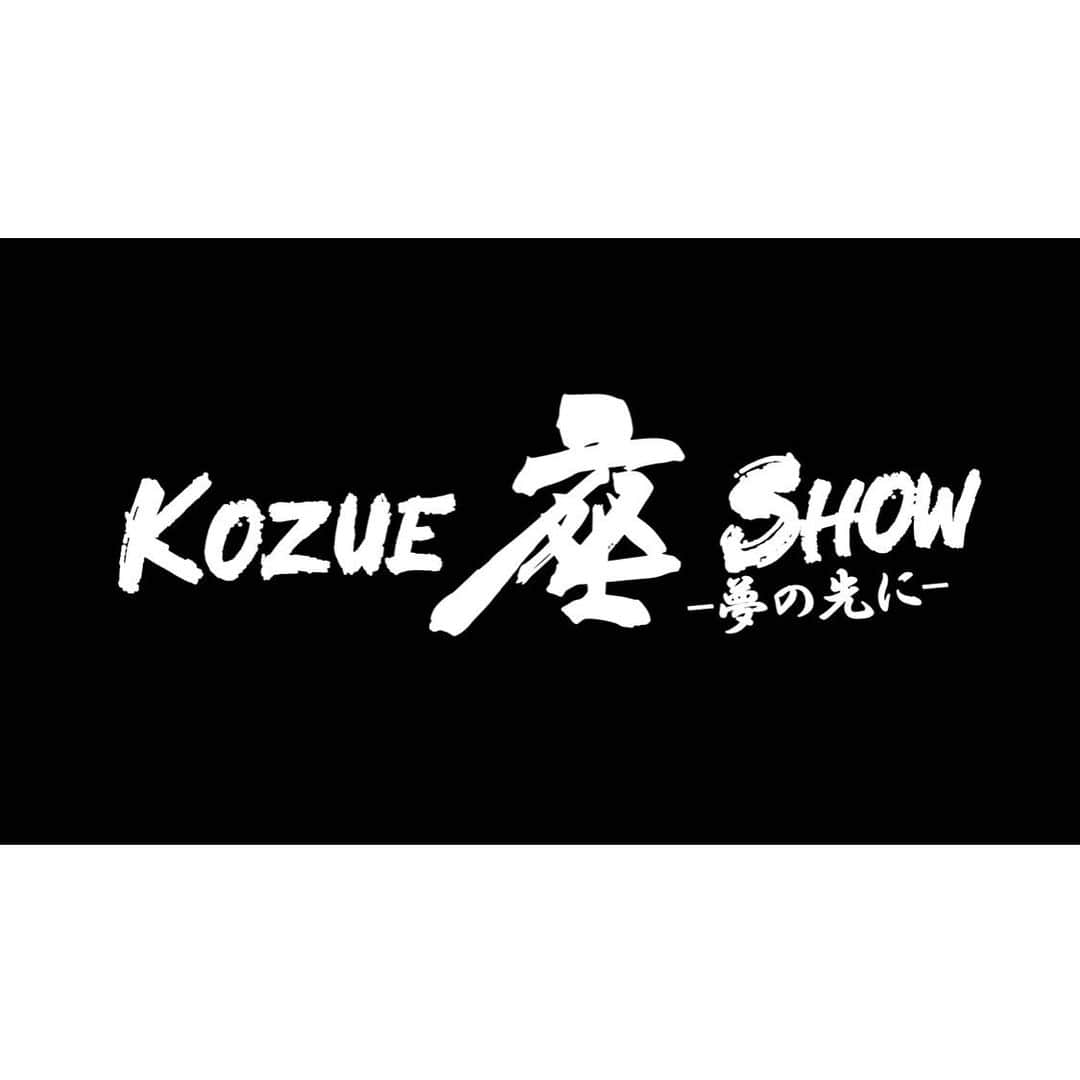 Kozueさんのインスタグラム写真 - (KozueInstagram)「. KOZUE座SHOW 出演者オーディション開催！ . 本番 10/2(金) 10/3(土) リハーサル 8月下旬より開始予定 . 応募資格 ダンス経験者 特定のプロダクションと契約してない方 . ・氏名 ・性別 ・年齢 ・身長 ・芸歴 ・自己PR . 私のインスタグラムのDMに送ってね☺️踊っている動画も送ってください✨！アプリなど加工はNG！ DMの1番上に「KOZUE座オーディション」の一言お願い致します！ . . (合格後、サイバージャパンに所属ができるということはありません) . .」5月18日 18時00分 - kochaofficial_