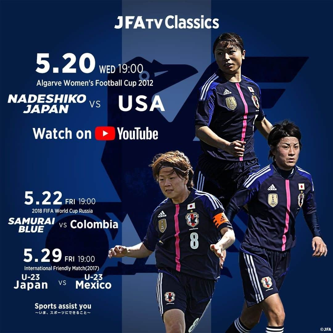 日本サッカー協会さんのインスタグラム写真 - (日本サッカー協会Instagram)「【配信まであと2日】#JFATVClassics 🗓5.20 19:00～  通算37回の対戦の中で唯一勝利した試合（※2011年ワールドカップ決勝、PKでの勝利は公式記録上引き分け扱い）である、2012年ポルトガルで行われたアルガルベカップ アメリカ女子代表🇺🇸戦を【無料フルマッチ配信】します。  #なでしこジャパン が紡いできた歴史を知れば、🇯🇵🆚🇺🇸をさらに熱く観戦できます❗ FIFA女子ワールドカップ2023日本招致 特設サイトでは「女子ワールドカップの歴史」を公開中😉 ✅https://japan2023bid.com/history/  #TimeToFly2023 #nadeshiko #stayhome #SportsAssistYou ・ >>>今後のLINE-UP🔜 🗓5.22 FIFAワールドカップロシア2018  #SAMURAIBLUE vsコロンビア🇨🇴（2018） ※当日の配信のみ 🗓5.29 国際親善試合 #U23日本代表 vsU-23メキシコ🇲🇽（2016）  すべて⌚19：00～ JFATVにて配信📺⚡」5月18日 18時52分 - japanfootballassociation