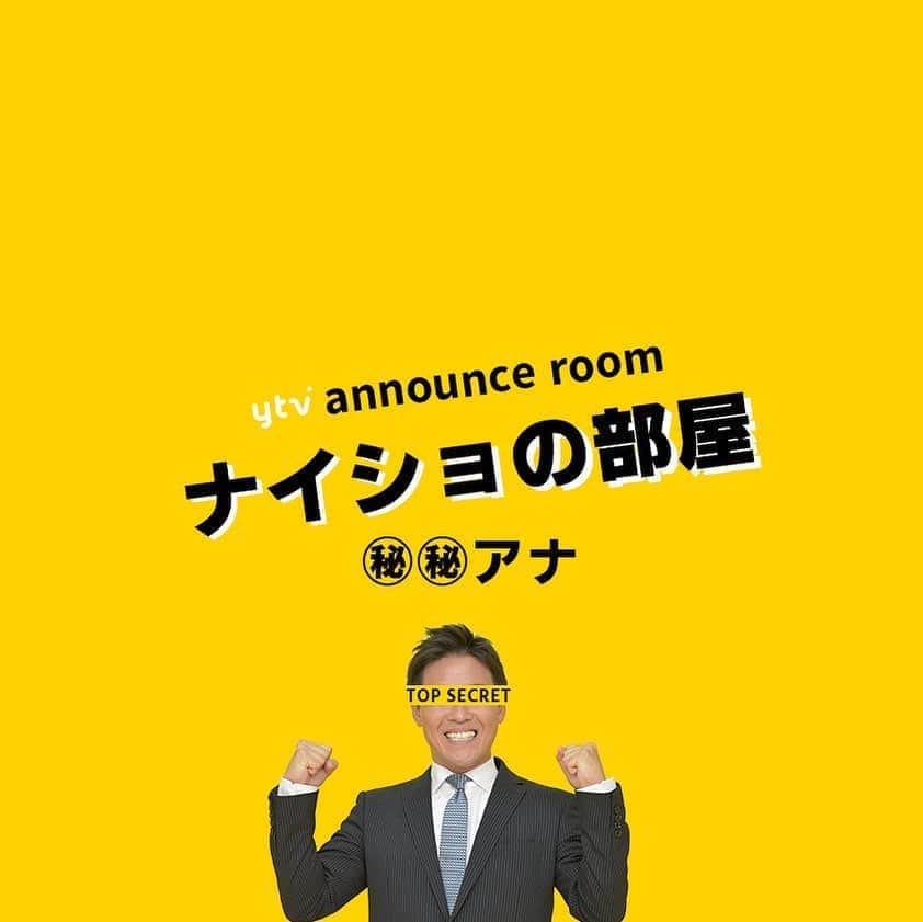 読売テレビアナウンス部のインスタグラム：「「ナイショの部屋」 また一人。些細な秘密をこっそりと…🤫. . アナウンス部にある小部屋。 ここに入ると なぜだか 秘密を話してしまうという…。 . きょうの㊙︎㊙︎アナ▶︎▶︎#立田恭三 その、少し変わったヒミツとは…？ 演劇部出身、出入りの演技にもご注目。 . 今回からナレーションは #三浦隆志 アナウンサー🎙！ さいごの一言も毎回違いますよ〜！ . #ytv #読売テレビ #アナウンサー #関西 #大阪 #兵庫 #京都 #奈良 #滋賀 #和歌山 #stayhome #うちで過ごそう #おうち時間 #ヒミツ #秘密 #内緒 #部屋 #会議室 #会社 #すまたん #ミヤネ屋 #ボールペン #スポーツ #野球 #サッカー #実況 #テレビ」