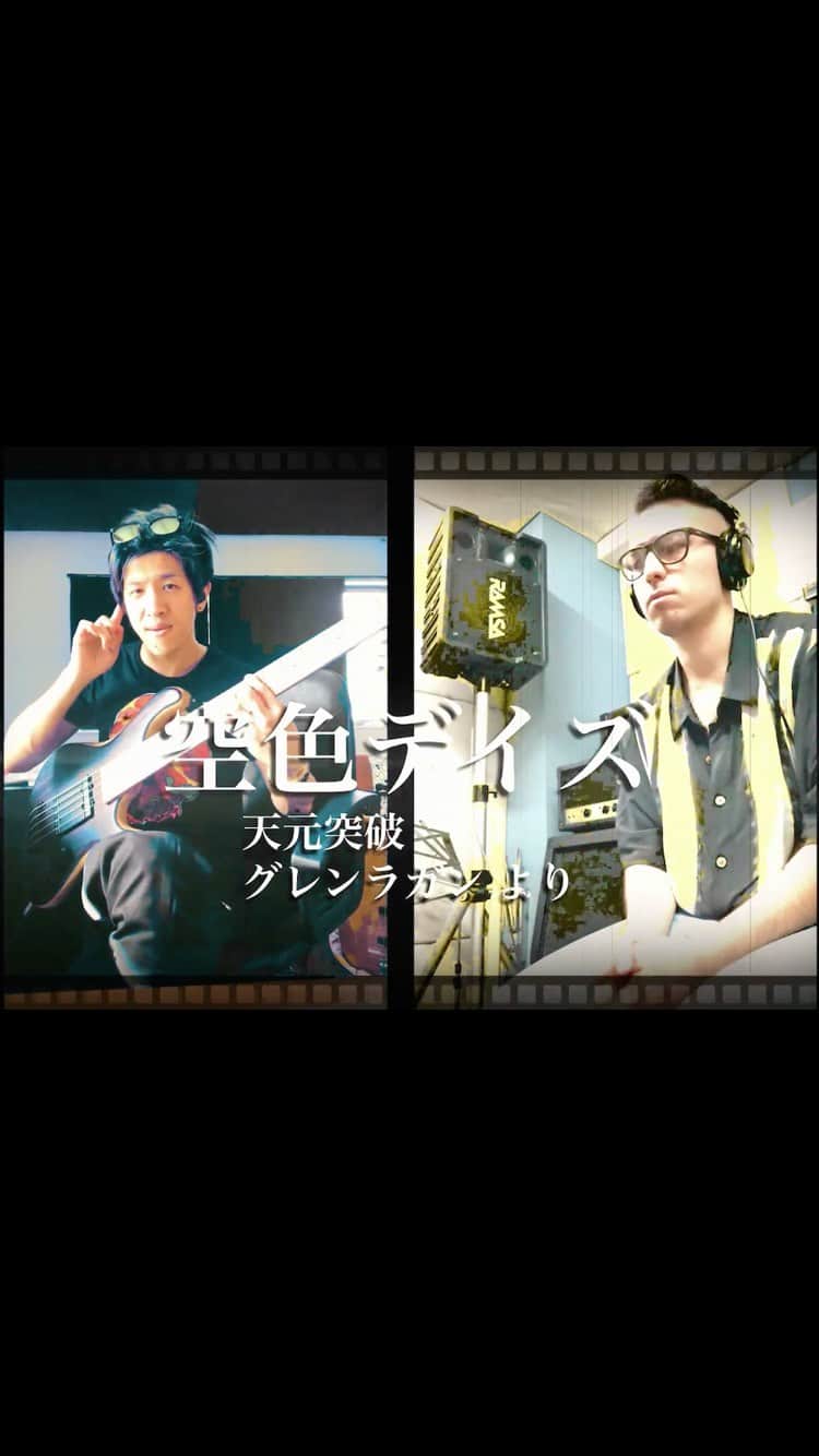 のインスタグラム：「This is online session with @rafaelmoisesheredia  we covered the main theme of the Anime called "Gurren Lagann" and this song is called "Sorairo Days" (空色デイズ) originally sang by Shoko Nakagawa @shoko55mmts  I've met Moises in Sevilla, Spain in 2018 at the first time and we played some flamenco gigs with Tokunaga brosers after came back to Japan. Actually we are planned to have a flamenco show in this May but that show is postponed. But we wanted to collaborate in some other way, here is a result!  I really love this Anime and this song, so I tried to play only on solo electric bass and Moises did over dub his body-percussion.  I hope you guys to enjoy this interesting collaboration!! #bass #adamovic #percussion #session #bajo #anime #gurrenlagann #shokonakagawa #animesong #stayhome #otaku  アニメ「天元突破グレンラガン」より 主題歌「空色デイズ」のカバー演奏です。  エレクトリックベース1本と、楽器を使わないボディパーカッションによる デュオでのアレンジです。  森田悠介が2018年にベース1本を持ってヨーロッパを旅した際に、 フラメンコをきっかけにスペインはセビージャ(セビリア)で出会った パーカッショニストのモイセ・へレディアくん。  帰国後も度々、 フラメンコギターの徳永兄弟のライブなどでの演奏を通じて 日本で共演を重ね、 2020年5月にも共演をする予定でしたが 今回のコロナウィルスの騒動でコンサートが延期に。  お互い身動きも取れない状況の中、何かセッションをしたいねということで、 何かベースとパーカッションだけでやってみようというアイデアが出て 敢えてこのような選曲となりました。  この異色の組み合わせを楽しんでいただけたら幸いです。  本カバーのベースアレンジは森田悠介自身によるアイデアで、 それに遠隔で合わせたモイセ君のボディパーカッションとなっております。  髪の色は主人公のシモンくんオマージュです。 「空色デイズ」 原曲は中川翔子さん @shoko55mmts  歌唱、作詞：meg rock／作曲・編曲：齋藤真也 によるものです。  過ぎた季節を 嘆く暇はない  二度と迷って しまわぬように  #ベース #パーカッション #グレンラガン #空色デイズ #カバー #アニメ #アニソン #アニメ好きと繋がりたい #中川翔子 #しょこたん #セッション #漫画 #オタク #しょこたん #冒険 #旅 #ロボット #熱血 #吹奏楽」