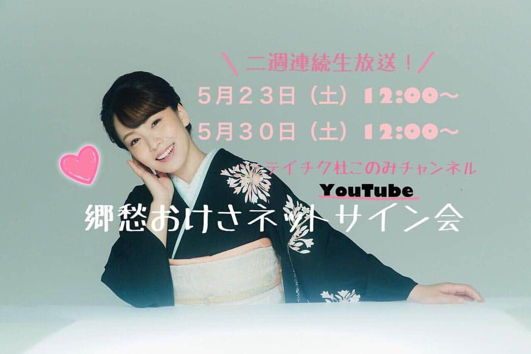 杜このみのインスタグラム：「お知らせです♡ ５月２３日（土）12:00〜 ５月３０日（土）12:00〜 二週にわたりYouTubeの テイチク杜このみ公式チャンネルにて、 ネットサイン会を開催します！ たくさんのご参加お待ちしています♡  そして！！ 前日の５月22日（金）は、 デビュー記念日です✨ そこで、22日の夜8時から インスタ生配信で、皆さんと記念日のお祝いネット飲み会を開催したいと思います！！♡♡ 乾杯もしたいので、飲み物をご用意して是非ご参加下さい♡ 宜しくお願い致します✨ #杜このみ #郷愁おけさ #インスタ生配信 #インスタライブ #オンライン飲み会」