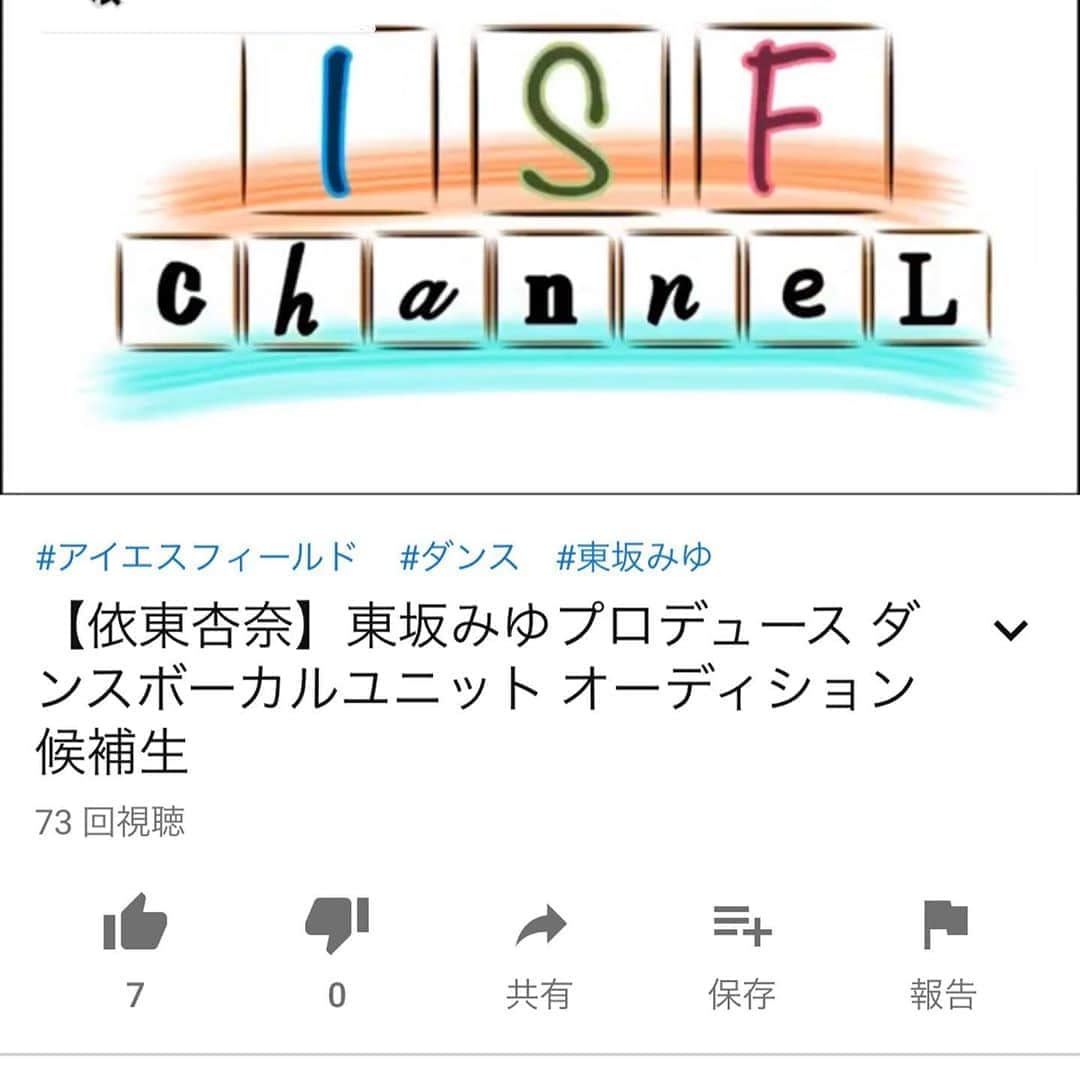 依東杏奈のインスタグラム：「拡散希望！！！ 今日から始まりました😆💗 現在、東坂みゆさんプロデュースのダンスボーカルユニットにエントリー中です😆♫ 三次審査の内容は、YouTubeの動画再生でも決まる！！ とっても重要な審査です！！ このチャンスを絶対逃したくない！！ 期間は、２５日まで💪 皆さん応援よろしくお願いします🙇‍♀️💕 そして、毎日必ず１回みてくださいね😍🙇‍♀️🙏 ↓↓ https://www.youtube.com/watch?v=Y8v7IryjjTI  よろしくお願いします🙏💗💗💗 #ダンス #オーディション  #ダンスボーカルユニット」