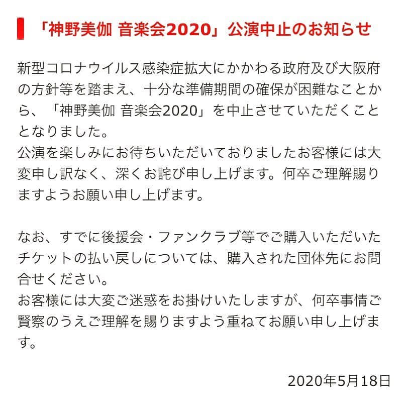 神野美伽さんのインスタグラム写真 - (神野美伽Instagram)「7月10日〜12日に大阪新歌舞伎座での「神野美伽音楽会2020」の中止が新歌舞伎座より発表されました。  チケットの払戻等は新歌舞伎座ホームページでご確認下さいませ。  https://www.shinkabukiza.co.jp/perf_info/s20200710.html」5月18日 22時19分 - mika_shinno_japan