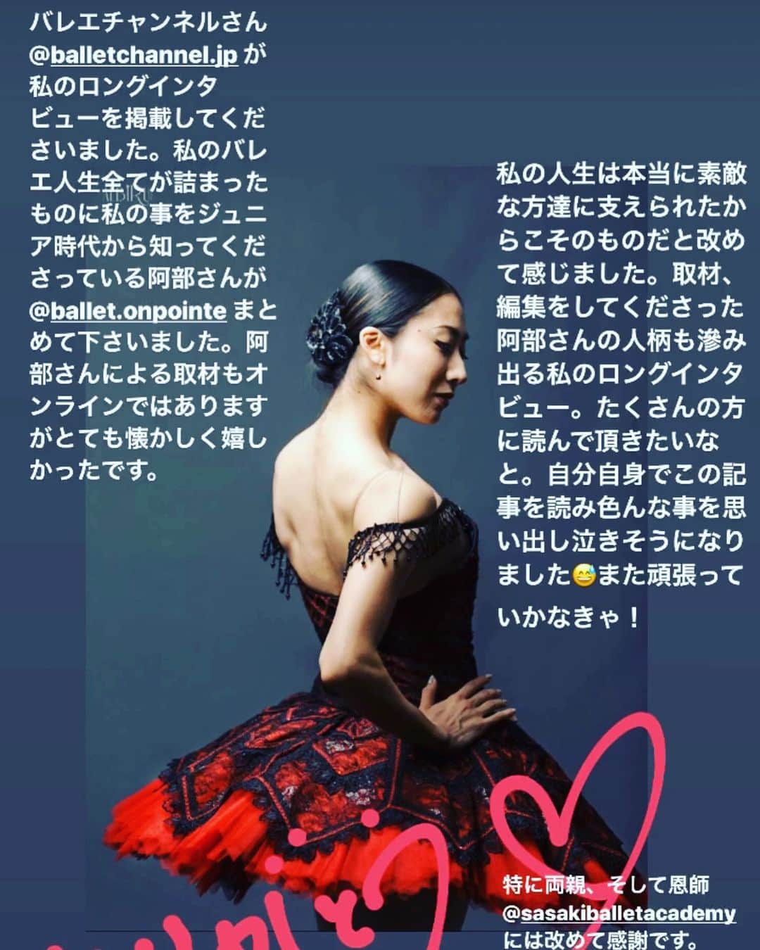 中村祥子のインスタグラム：「インタビューを読ませてもらって、ビビビッと来ました😳 昔、若いときにあるTVのプロデューサーの方に努力してます！頑張ってます！って言うのも言っている人もあまり好きじゃないって言われたことがあり😳すごく、なんで？？？😱って残念に思ったことを今でも覚えていて、私から努力することを奪われたら、どうしていけばいいの😢って心の中で叫んでました😅とにかく頑張るしかない、人1番頑張るしかないっていう思いだけが自分の支えだったからです。自分の理想は、こうありたいと願っていてもそう簡単に向こうからやってきてくれるものではないし、すぐに手に入れられるものではない。だからこそ、自分から歩みより時間と能力とそして自分自身をフルに使って活動しなければいけないんだと自分に言い聞かせていました。 @haruhi0309 ちゃんのインタビューを読んで、久々にあのころの自分の若い血が流れてきた気がします。 テレビプロデューサーも今思えば、あえて口にせず努力をしたほうがいい。という意味だったのかもしれないと、今は自分なりに理解ができます。けれど、やっぱりバレエのようにありのままの自分を受け入れながら、その自分を通して全てを表現していかなければいけない。そして自分にしか自分のための努力ができないし、自分だけの世界で戦わなければいけない。努力して頑張ってます‼️と素直に言って何が悪いのだろうとあの頃はすごく思ってました😁彼女が無我夢中でやってきたと話していたことにも、私もそうだった…と、かってで申し訳ないけれど同感！と☺️もちろん、いろんな状況の中、こんなに頑張っているのにー😠と何もかもが嫌になり、頑張ることすら嫌になることだってありました。でも、誰もそこを頑張れとは言わないし、別に頑張らなくても何も言われない、でも！でも！私には努力して頑張って変えていくしか方法はないんだと。 頑張る、諦めない、そしてまだまだ頑張る…の繰り返し、あの頃の自分を 思うと笑えるぐらいに😂プロになってもずっーとスタジオにいて、ひとつのポードブラを何度も何度もなーんども鏡の前でやっていて、仲間のダンサーに何してるの？それ違いあるの？？って言われたことがあって、でも全く恥ずかしくもなくやっていて🤣今の自分が見たら、仲間と同じこと言ってしまいそうです😅 それでも、自分にはそれすら自分の実力をあげるひとカケラだと信じてました。 なんだかとっても私の話が長くなってしまいましたが、是非Haruhiちゃんの インタビューを読んでもらいたい‼️とくに若い子達には必要なヒントを得ることができるのではないか思います。今は、素晴らしいダンサー達がたくさん活躍されていて、今更ながら若いダンサーからヒントを得たり、刺激を得たり、皆さんの踊り、表現に驚かされます✨✨ ダンサー同士が刺激し合って、インスピレーションを繋げられるのは本当に素晴らしいです。自分自身のインタビューを読んで涙したharuhiちゃん☺️ 自分が自分を褒めた瞬間だったのかもしれませんね😊私もそういう思いを感じたことがあったな…と。またかってに同じ思いのように語って申し訳ないですが🙏🙏😁本当に素敵なインタビューでした✨かってに載せて、かってな感想を書いてしまい、ごめんなさい🙏なんだかいろんな感情が納得できて、つい自分の気持ちも書きたくなってしまいました😊 ありがとう❤️ 自分を変えるのは大変… そして 自分の身体を変えていくことも簡単ではない。時間は必ずかかるもの‼️だから、無我夢中になって頑張ることができれば、自分を乗り越えていけるはず #ダンサー達 #すごい#夢 #無我夢中#表現者#限りなく続く ‼️#終わりなき努力 ‼️」
