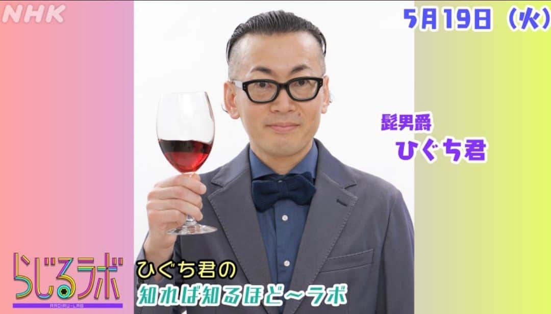 ひぐち君さんのインスタグラム写真 - (ひぐち君Instagram)「‪明日9時半頃から、NHKラジオ「らじるラボ〜ひぐち君の知れば知るほどラボ」にて日本ワインについてお話しさせていただきます😊‬ ゲストは、甲斐ワイナリーの風間さんです。ぜひお聞きください😊 ‪サンテ〜🍷‬ ‪#らじるラボ‬ #ひぐち君の知れば知るほどラボ  #nhkラジオ #日本ワイン　🇯🇵 #japanesewine #vinjaponais  #wine #vin #vino #winetime #winelover  #instawine #wineexpert  #tokyo #sante  #甲斐ワイナリー #koshu」5月18日 23時31分 - higehiguchi