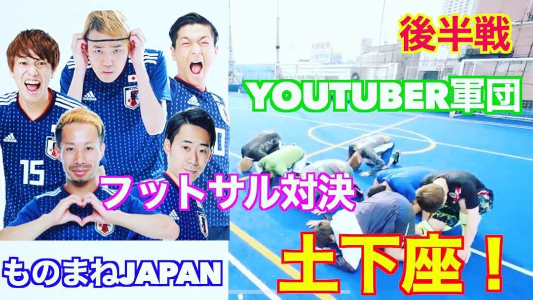 アモーレ橋本さんのインスタグラム写真 - (アモーレ橋本Instagram)「・新作動画﻿ 【#YouTuber 軍団 vs #ものまねJAPAN】﻿ 「#フットサル対決 後半戦」 ﻿ ﻿ #アモーレちゃんねる にて」5月19日 0時39分 - bravo_hashimoto